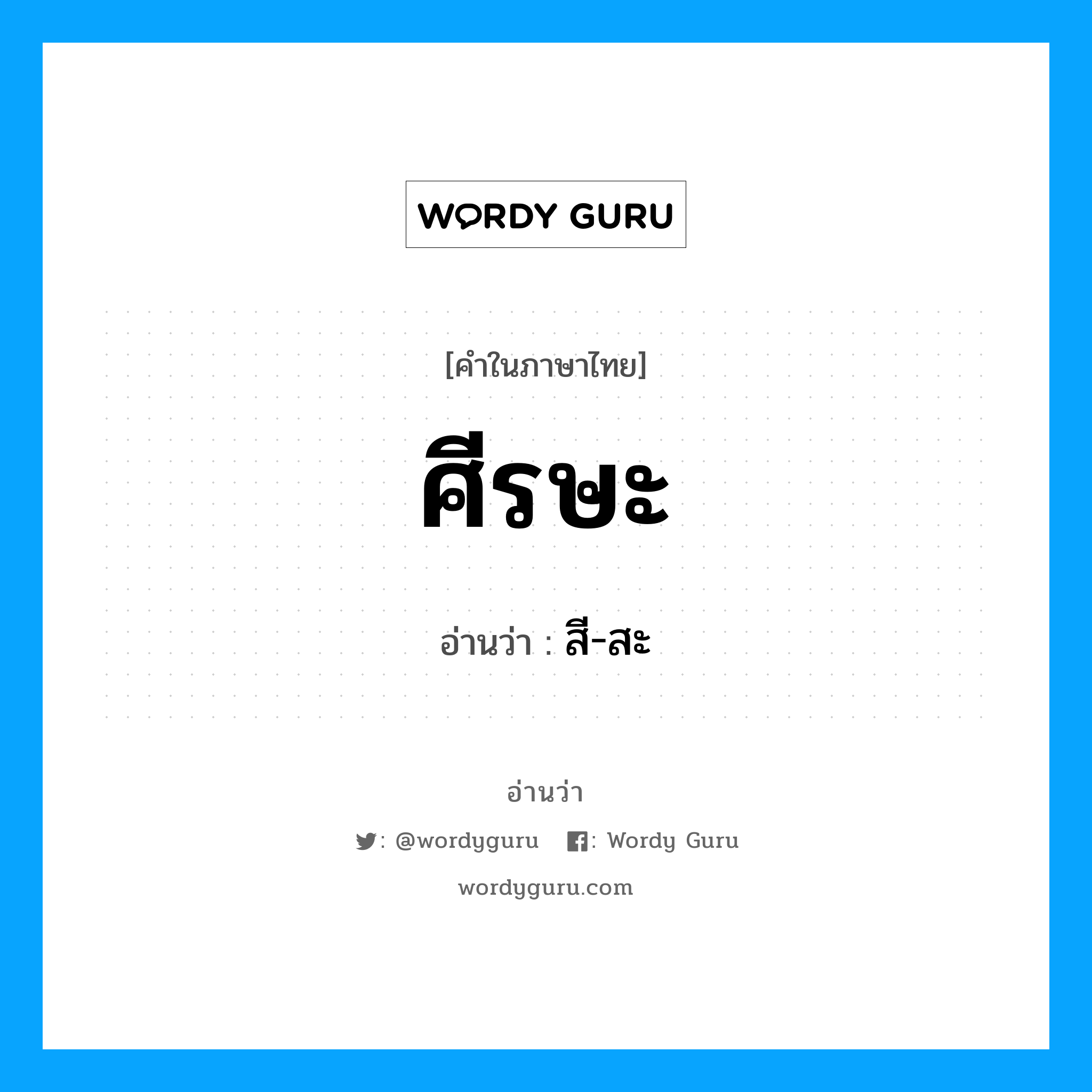 ศีรษะ อ่านว่า?, คำในภาษาไทย ศีรษะ อ่านว่า สี-สะ หมวด อวัยวะ หมวด อวัยวะ