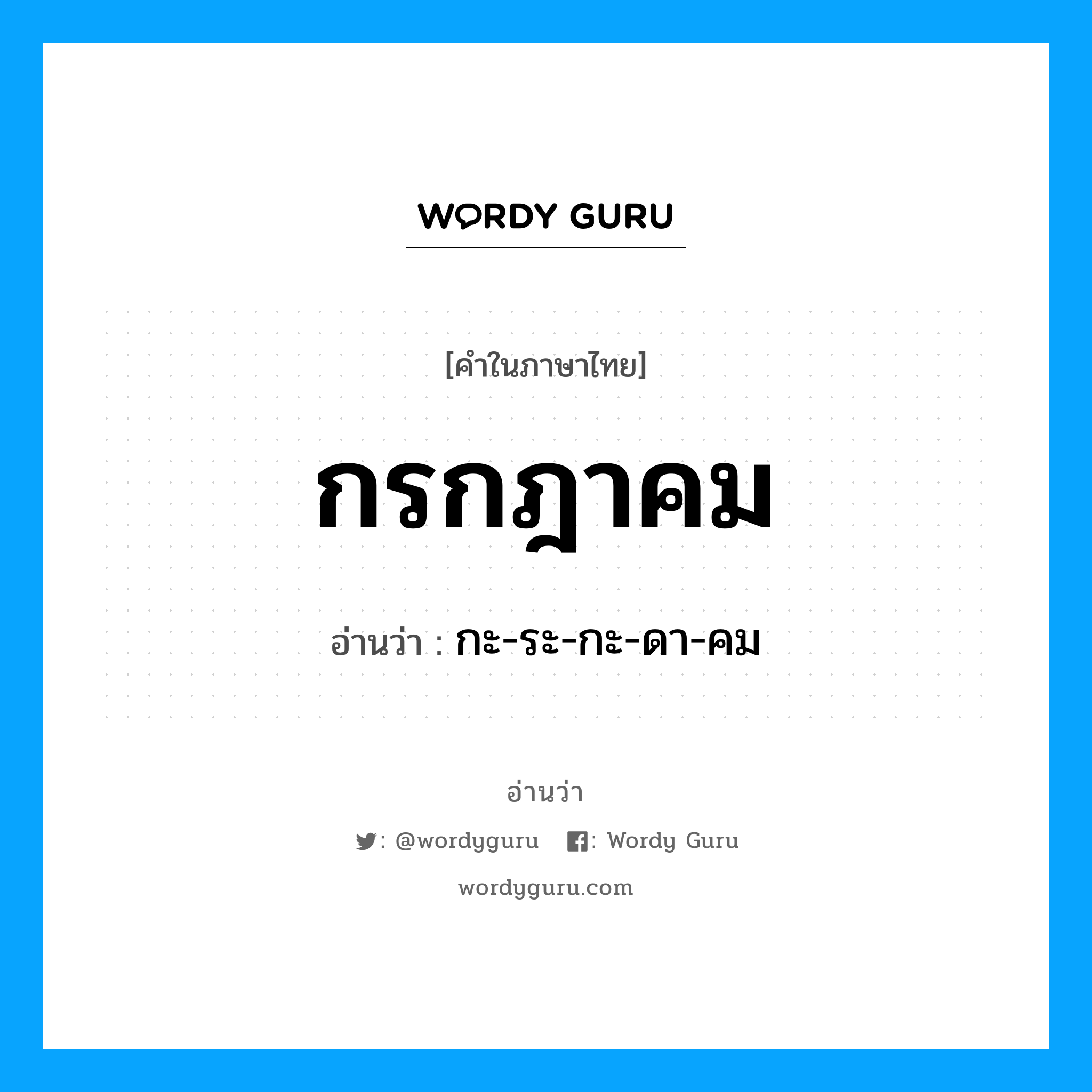 กรกฎาคม อ่านว่า?, คำในภาษาไทย กรกฎาคม อ่านว่า กะ-ระ-กะ-ดา-คม หมวด เดือน หมวด เดือน