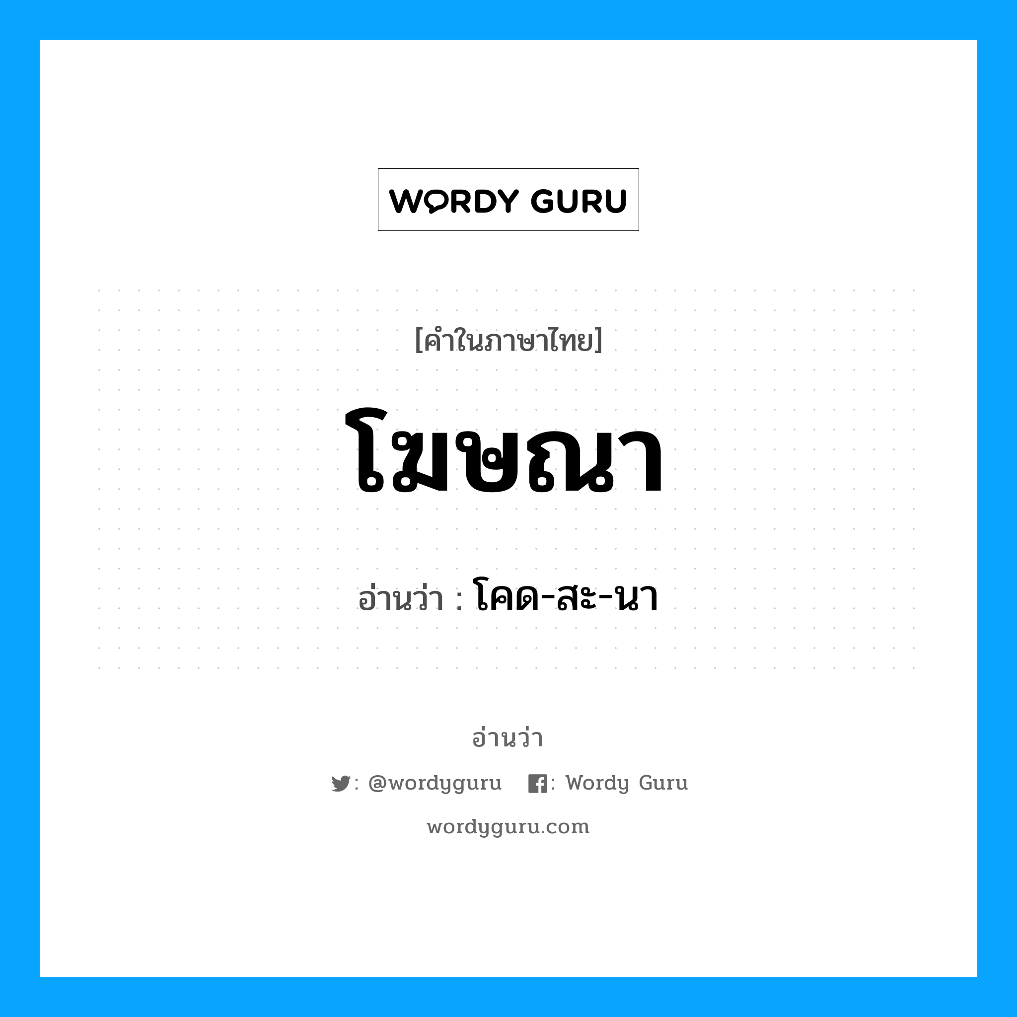 โฆษณา อ่านว่า?, คำในภาษาไทย โฆษณา อ่านว่า โคด-สะ-นา