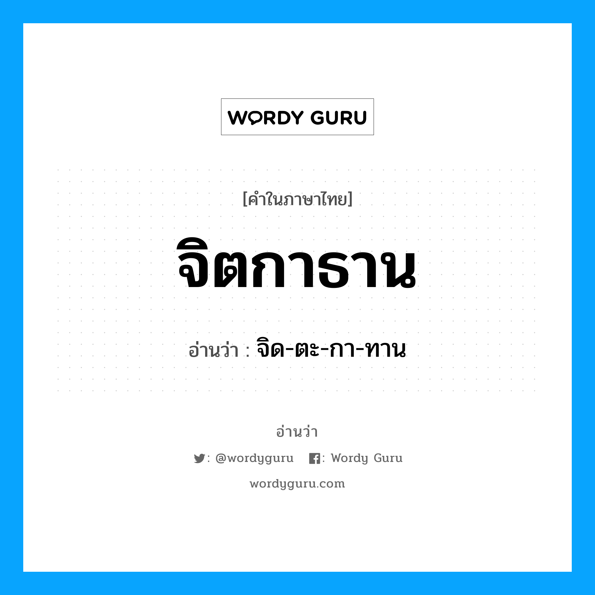 จิตกาธาน อ่านว่า?, คำในภาษาไทย จิตกาธาน อ่านว่า จิด-ตะ-กา-ทาน