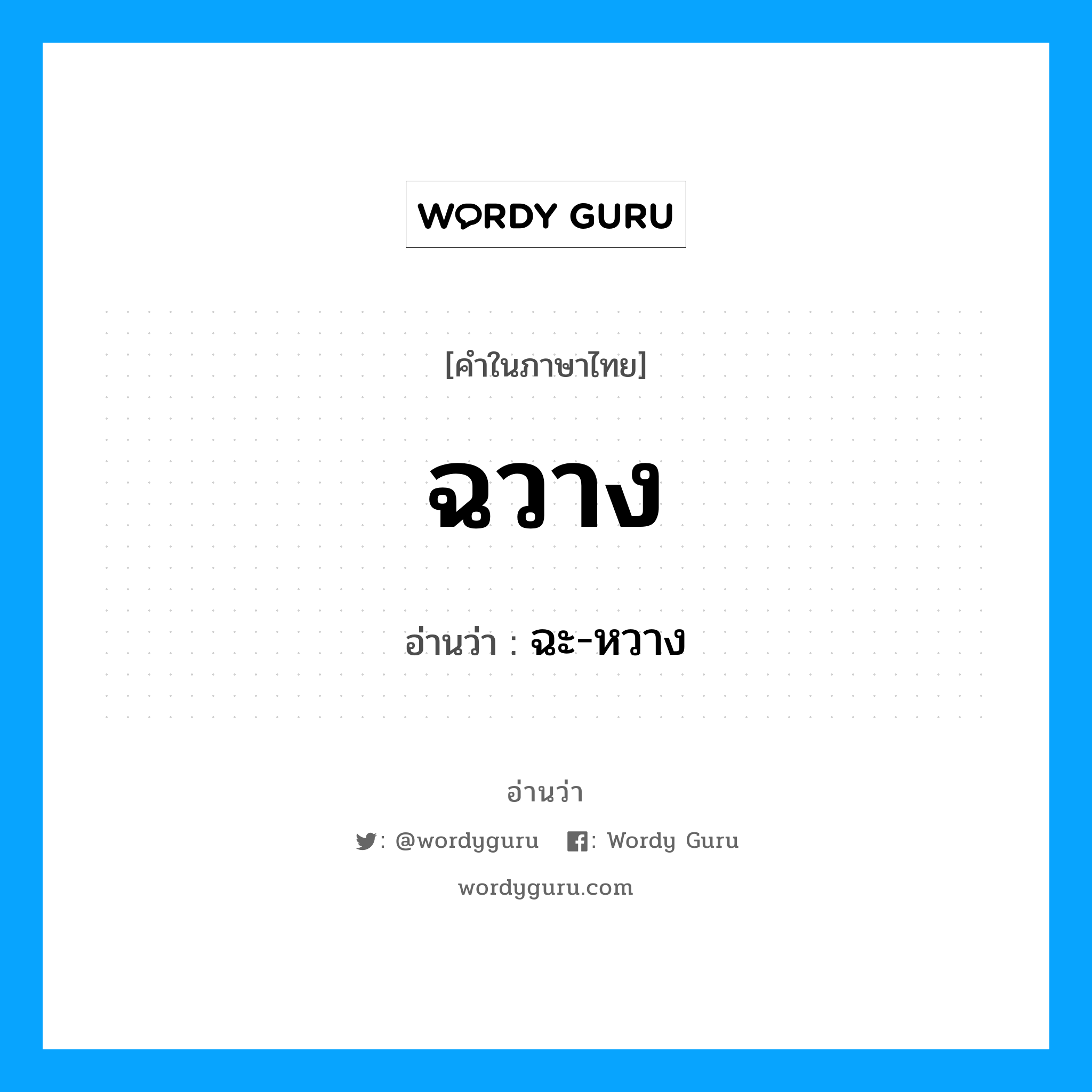 ฉวาง อ่านว่า?, คำในภาษาไทย ฉวาง อ่านว่า ฉะ-หวาง