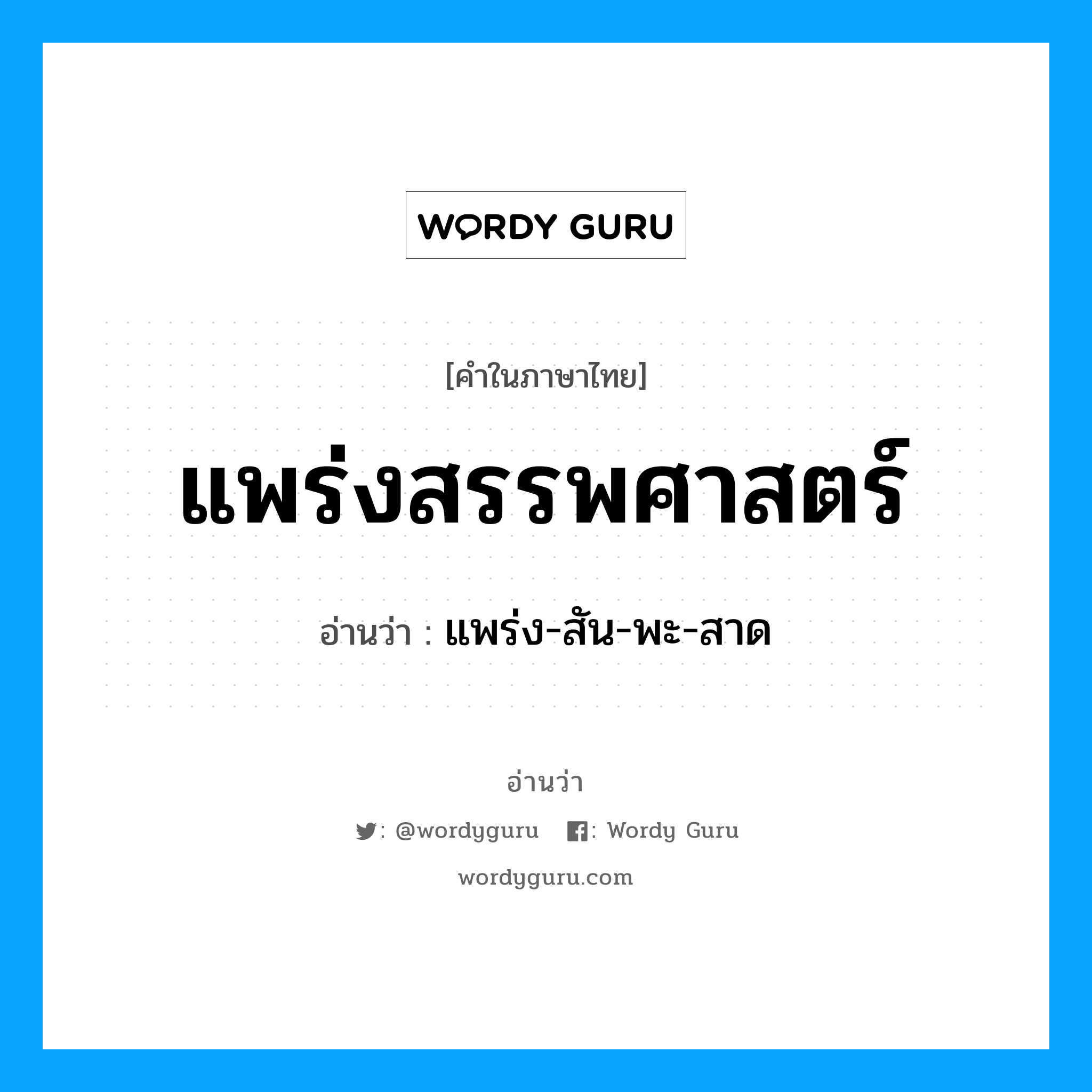 แพร่งสรรพศาสตร์ อ่านว่า?, คำในภาษาไทย แพร่งสรรพศาสตร์ อ่านว่า แพร่ง-สัน-พะ-สาด