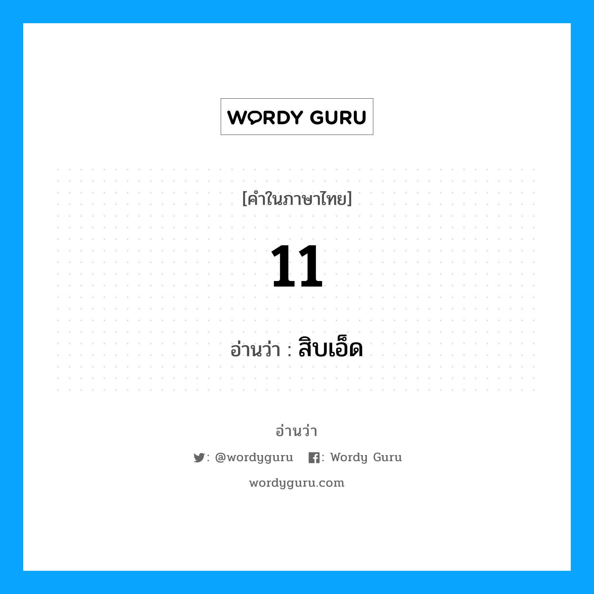 11 อ่านว่า?, คำในภาษาไทย 11 อ่านว่า สิบเอ็ด