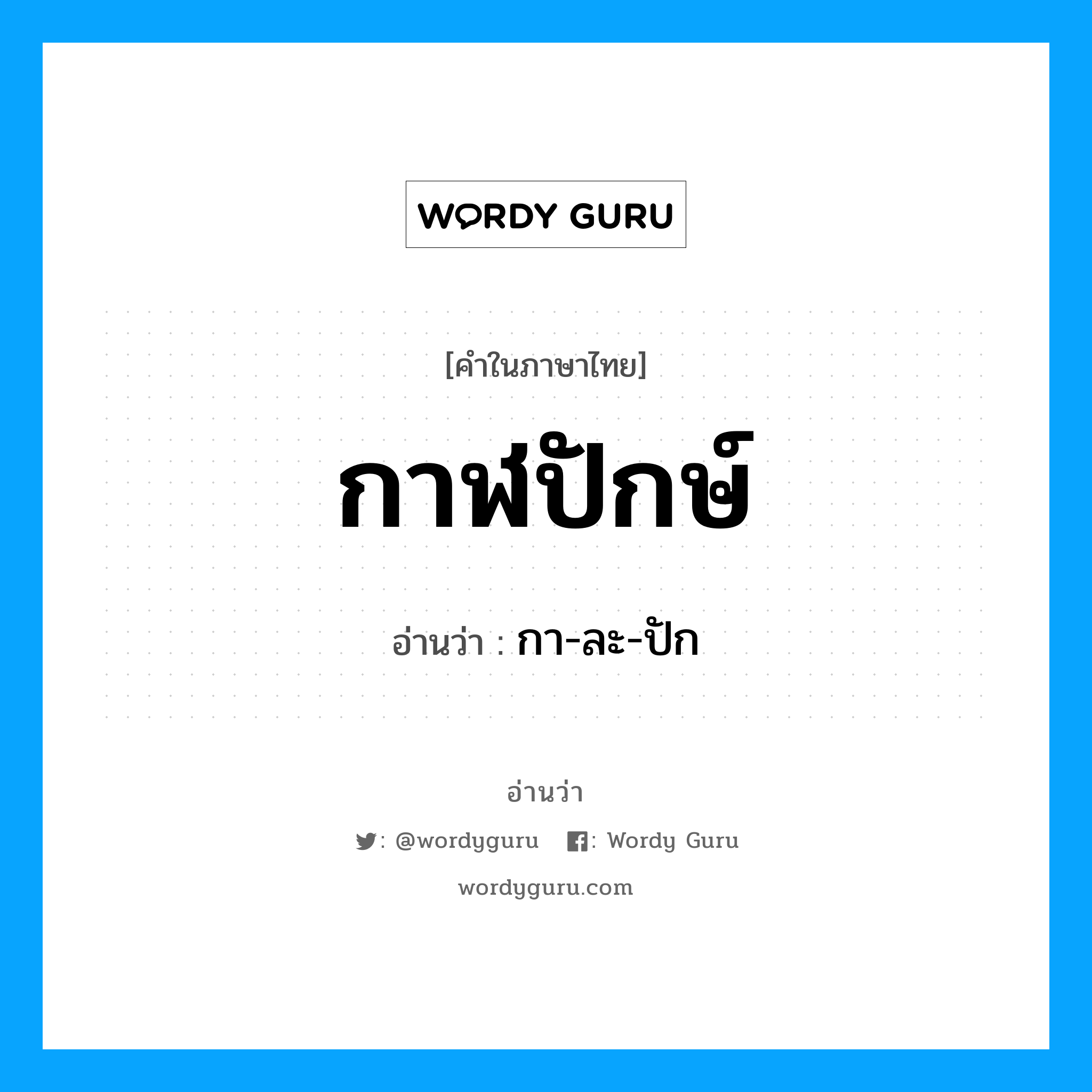 กาฬปักษ์ อ่านว่า?, คำในภาษาไทย กาฬปักษ์ อ่านว่า กา-ละ-ปัก