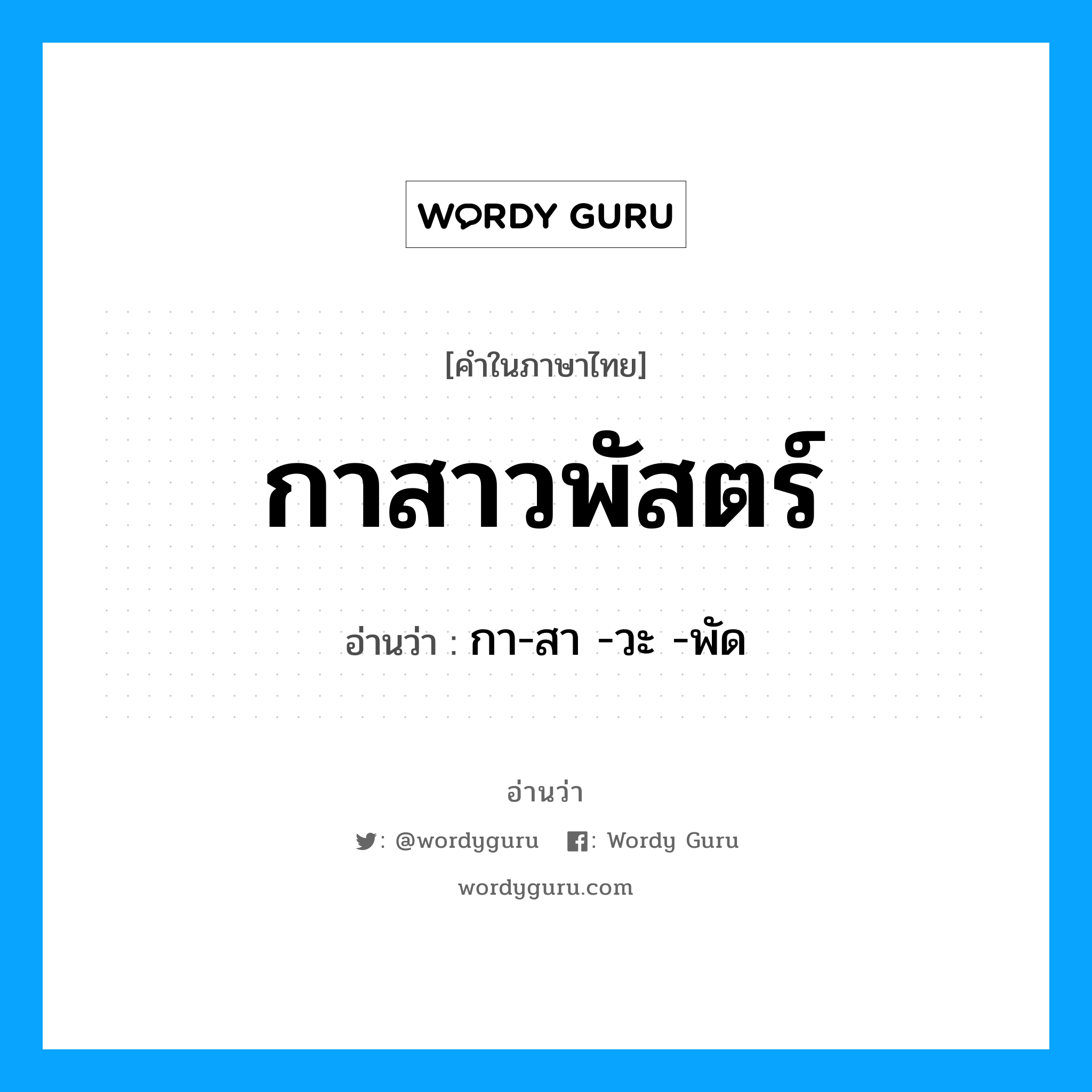 กาสาวพัสตร์ อ่านว่า?, คำในภาษาไทย กาสาวพัสตร์ อ่านว่า กา-สา -วะ -พัด