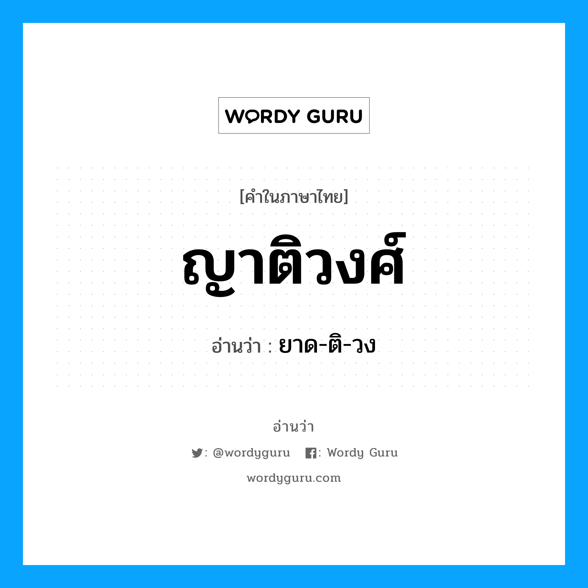 ญาติวงศ์ อ่านว่า?, คำในภาษาไทย ญาติวงศ์ อ่านว่า ยาด-ติ-วง