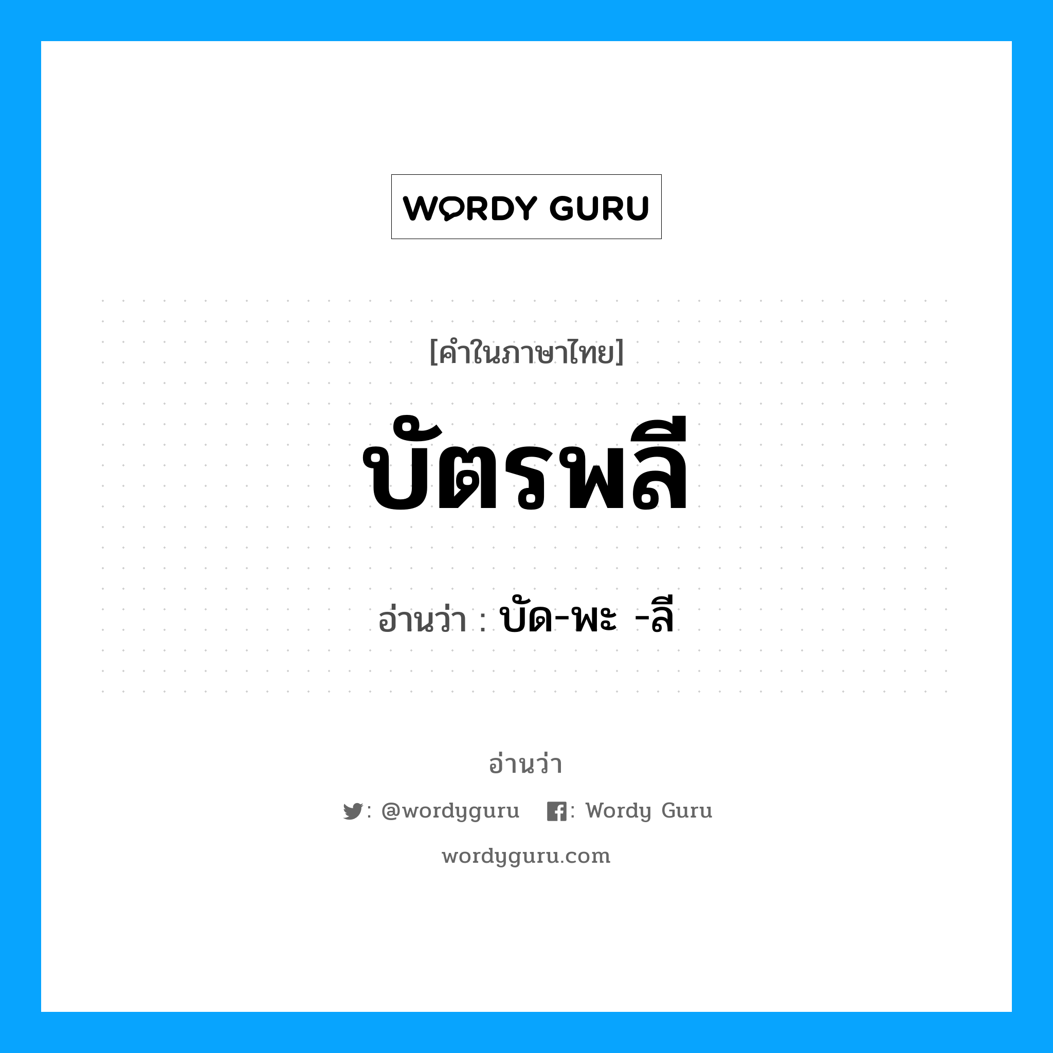 บัตรพลี อ่านว่า?, คำในภาษาไทย บัตรพลี อ่านว่า บัด-พะ -ลี