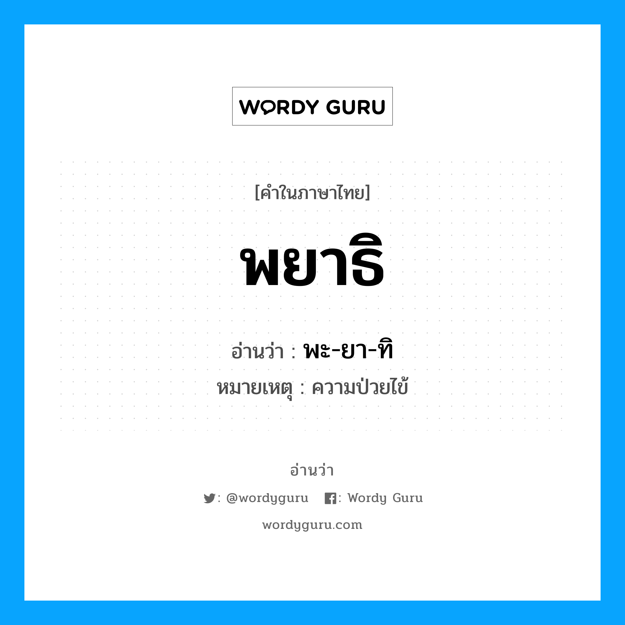 พยาธิ อ่านว่า?, คำในภาษาไทย พยาธิ อ่านว่า พะ-ยา-ทิ หมวด โรคภัย หมายเหตุ ความป่วยไข้ หมวด โรคภัย