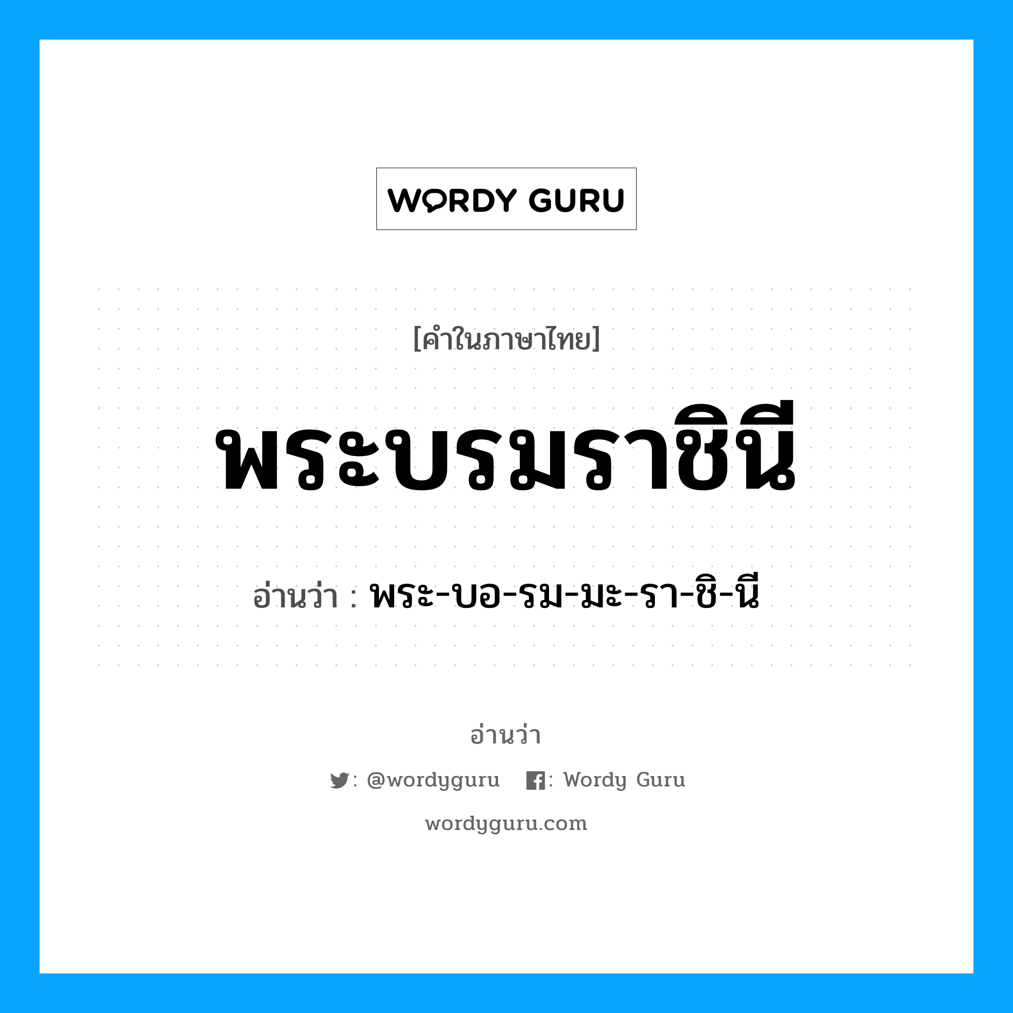 พระบรมราชินี อ่านว่า?, คำในภาษาไทย พระบรมราชินี อ่านว่า พระ-บอ-รม-มะ-รา-ชิ-นี