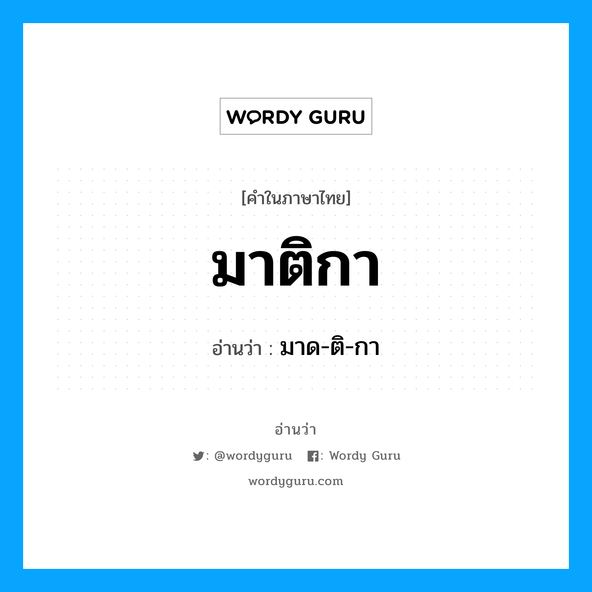 มาติกา อ่านว่า?, คำในภาษาไทย มาติกา อ่านว่า มาด-ติ-กา