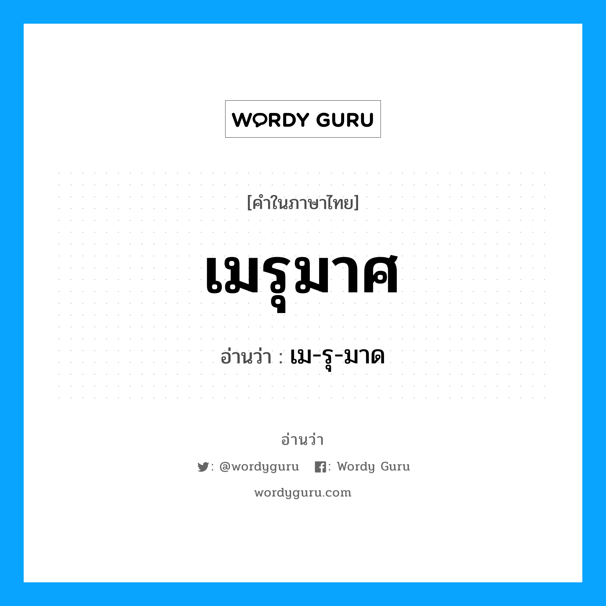 เมรุมาศ อ่านว่า?, คำในภาษาไทย เมรุมาศ อ่านว่า เม-รุ-มาด