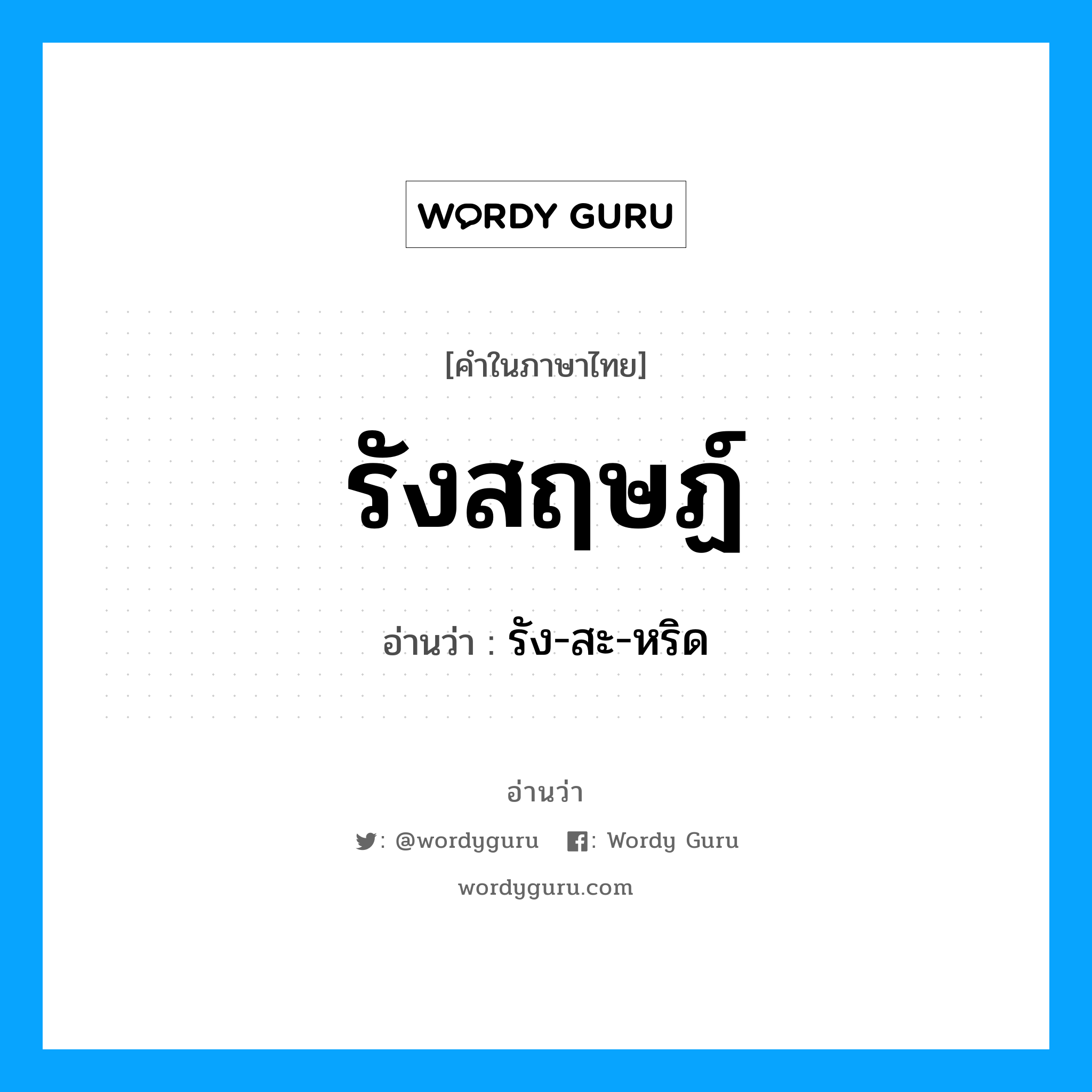 รังสฤษฏ์ อ่านว่า?, คำในภาษาไทย รังสฤษฏ์ อ่านว่า รัง-สะ-หริด