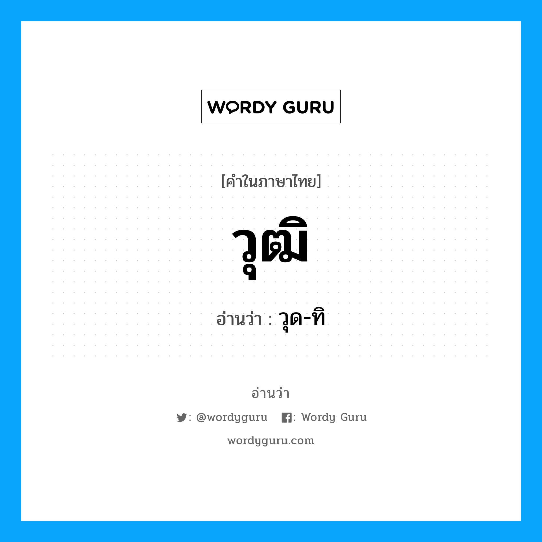 วุฒิ อ่านว่า?, คำในภาษาไทย วุฒิ อ่านว่า วุด-ทิ