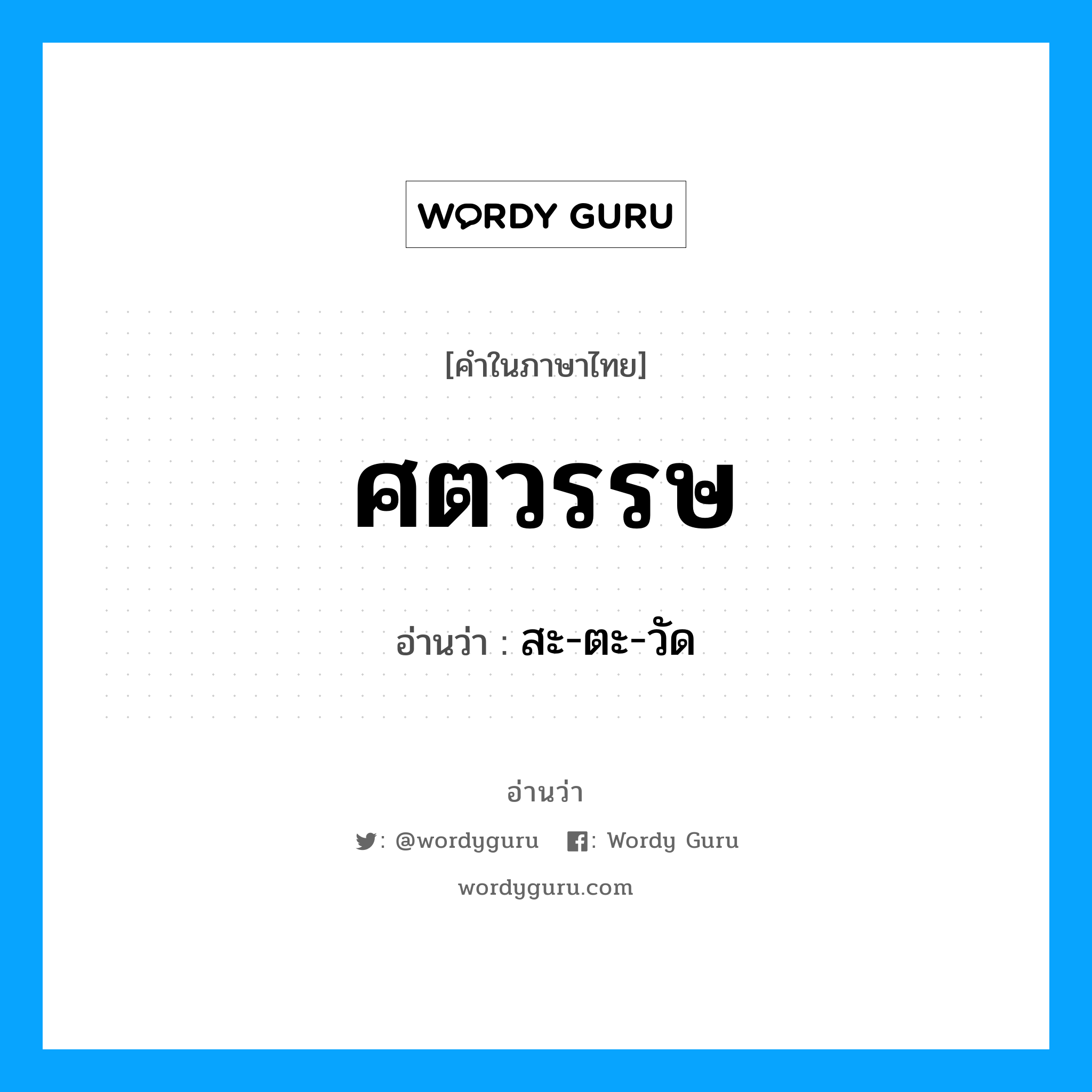 ศตวรรษ อ่านว่า?, คำในภาษาไทย ศตวรรษ อ่านว่า สะ-ตะ-วัด