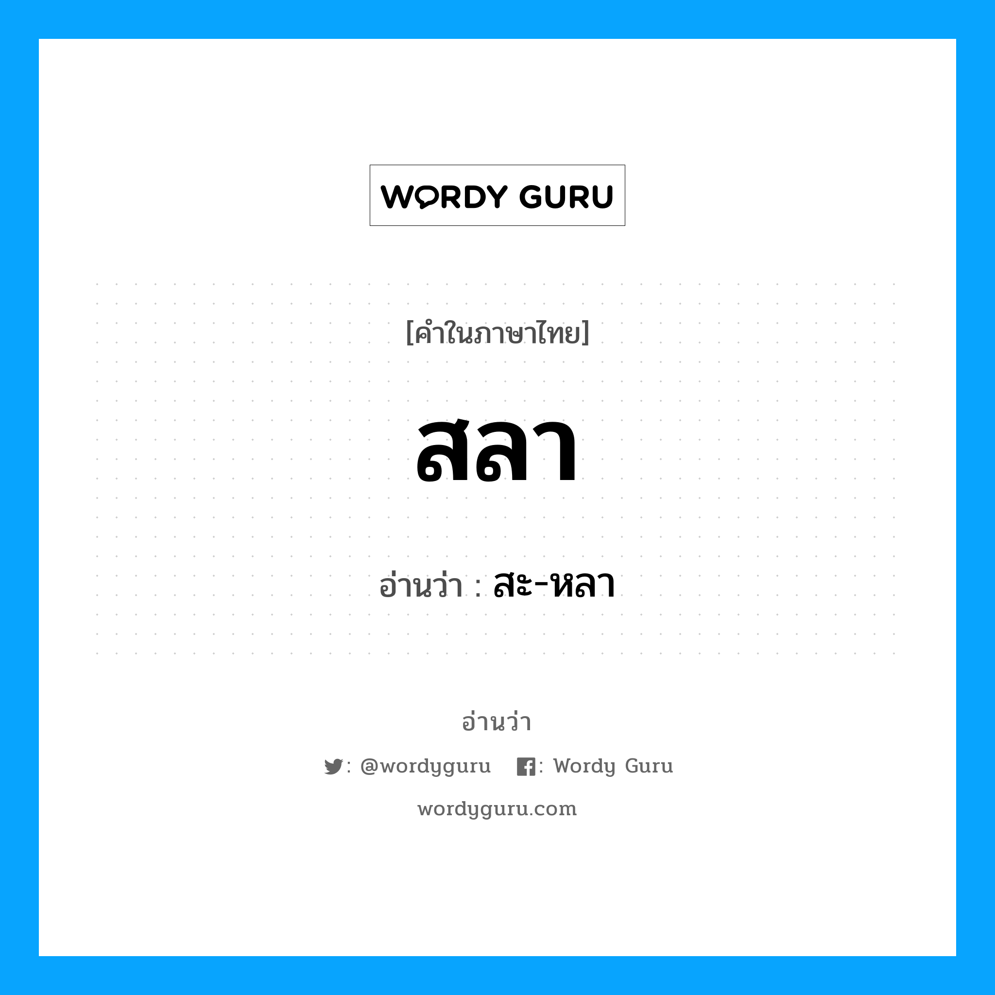 สลา อ่านว่า?, คำในภาษาไทย สลา อ่านว่า สะ-หลา