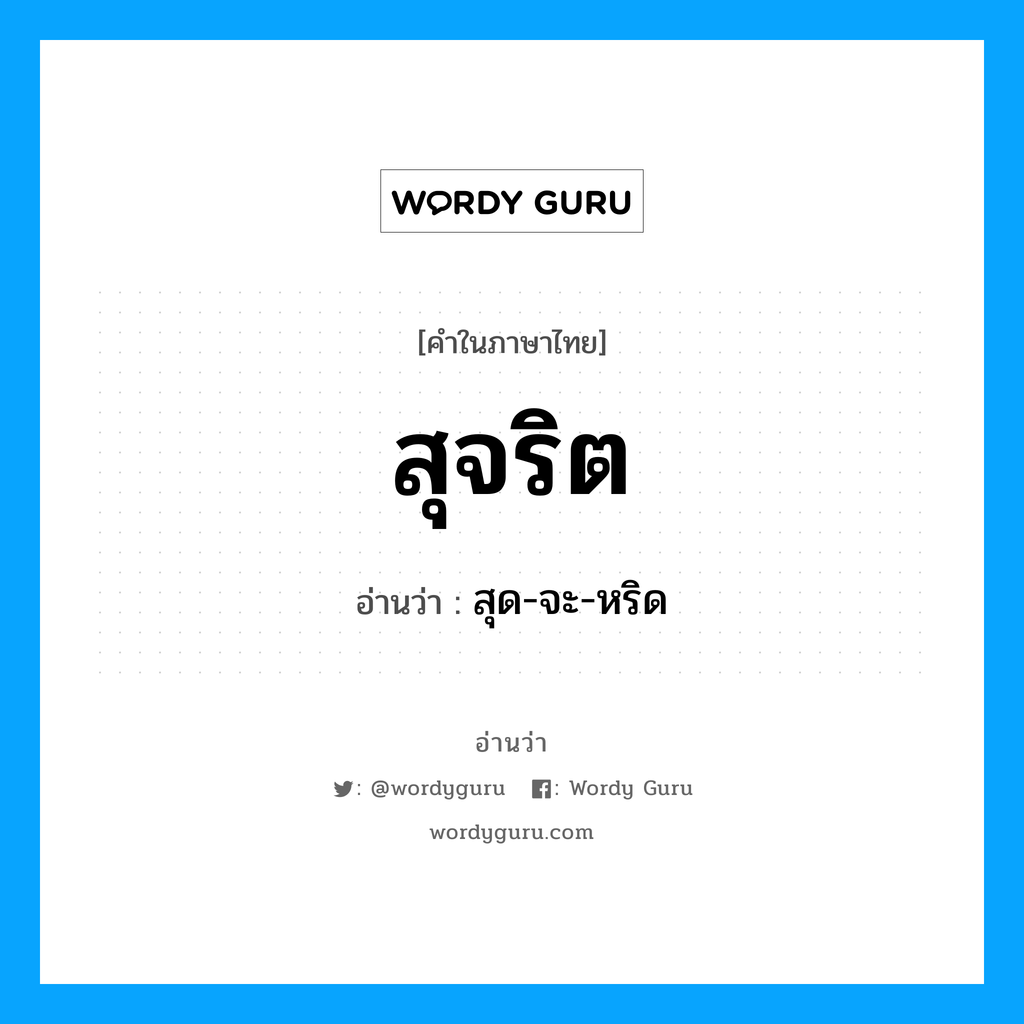 สุจริต อ่านว่า?, คำในภาษาไทย สุจริต อ่านว่า สุด-จะ-หริด