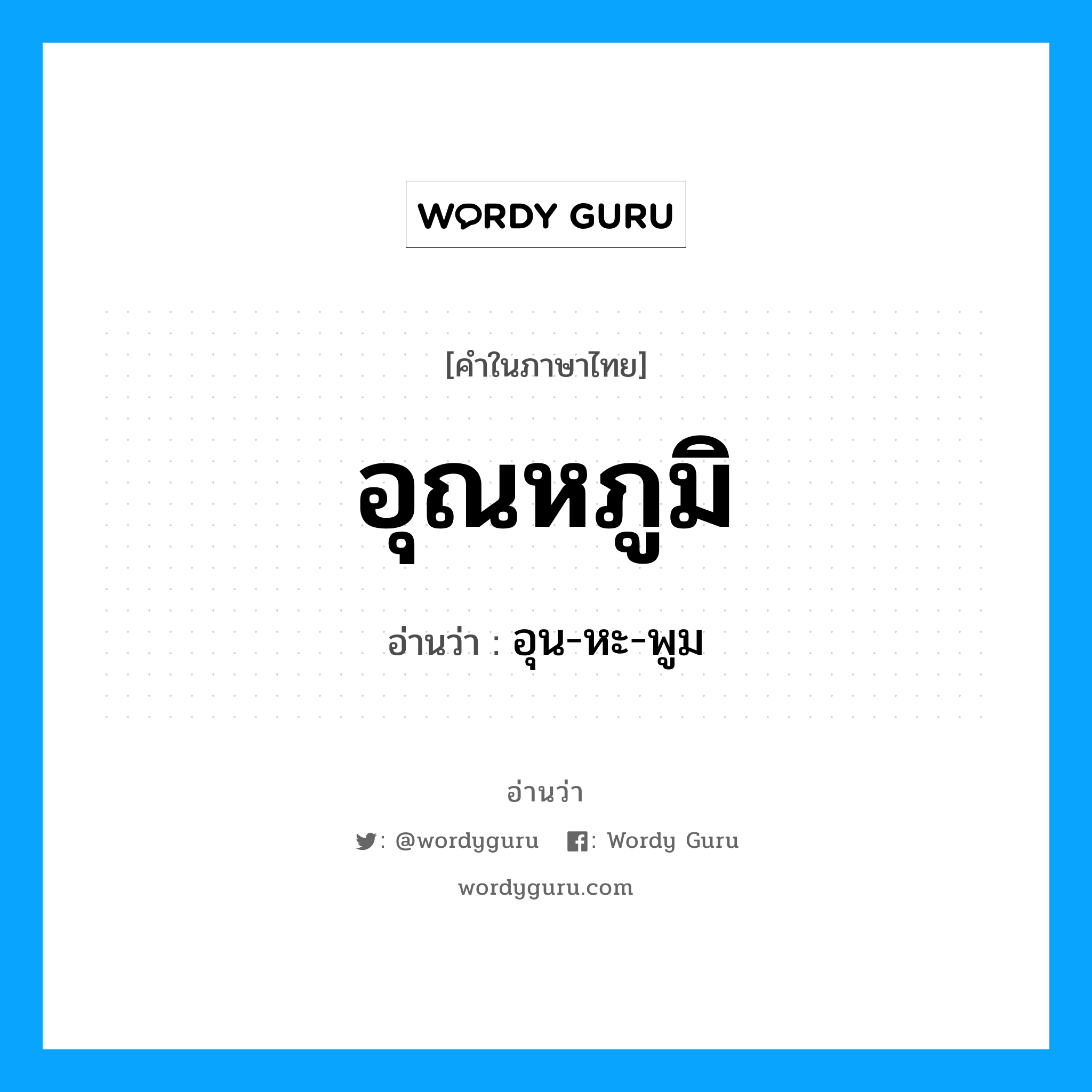 อุณหภูมิ อ่านว่า?, คำในภาษาไทย อุณหภูมิ อ่านว่า อุน-หะ-พูม