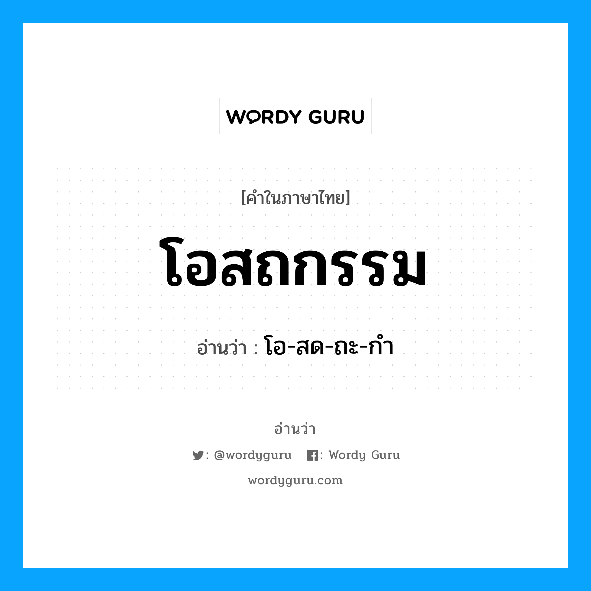 โอสถกรรม อ่านว่า?, คำในภาษาไทย โอสถกรรม อ่านว่า โอ-สด-ถะ-กำ