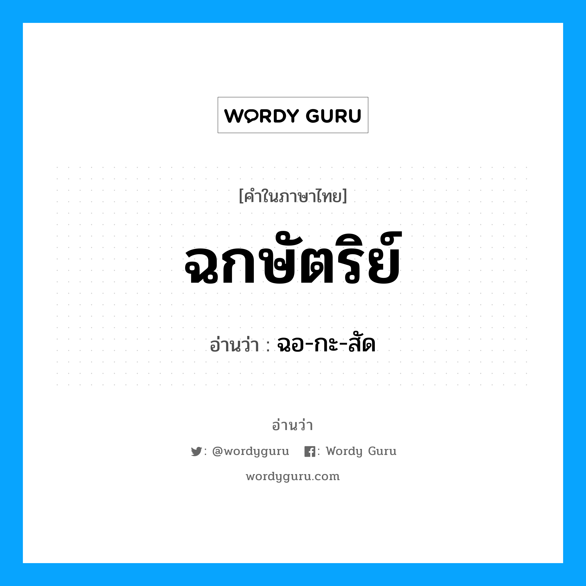 ฉกษัตริย์ อ่านว่า?, คำในภาษาไทย ฉกษัตริย์ อ่านว่า ฉอ-กะ-สัด