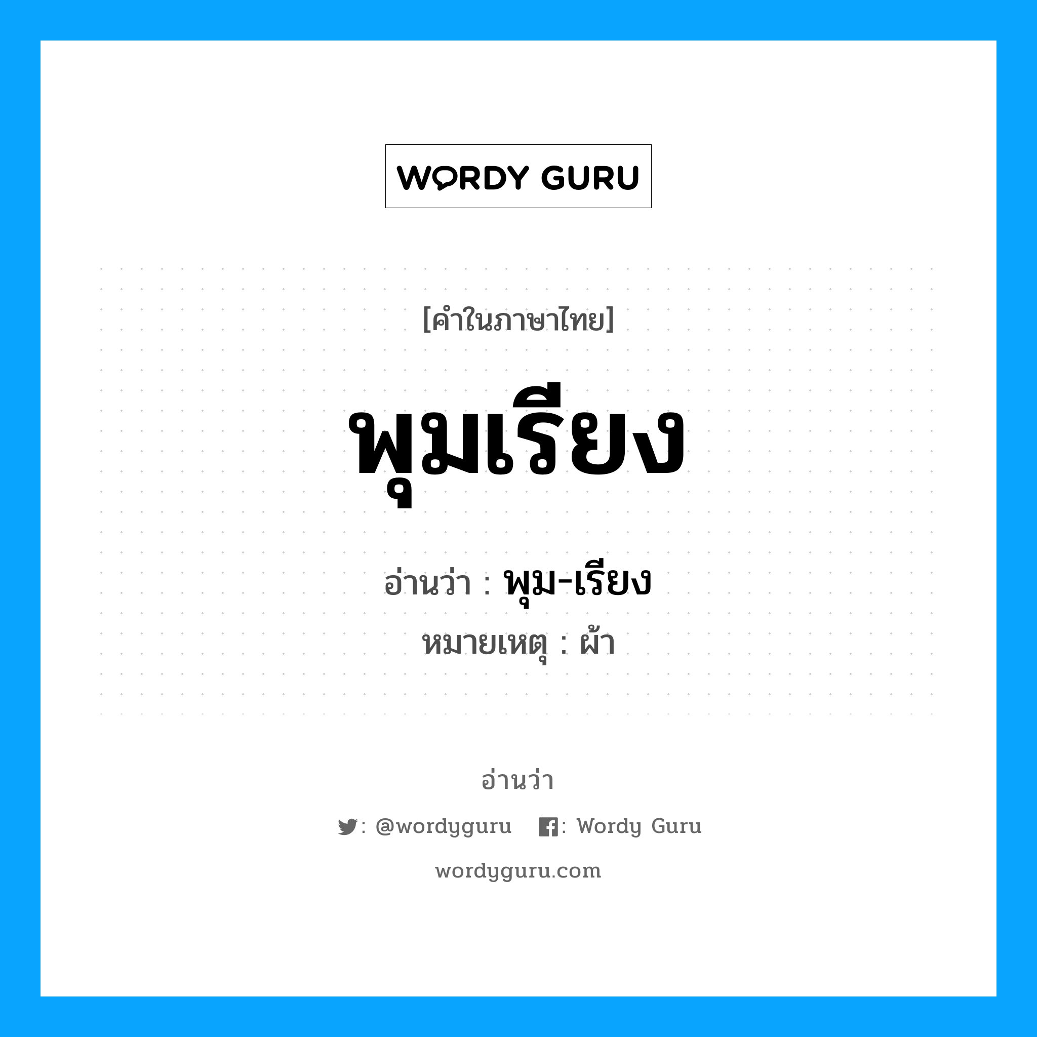 พุมเรียง อ่านว่า?, คำในภาษาไทย พุมเรียง อ่านว่า พุม-เรียง หมวด สิ่งของ หมายเหตุ ผ้า หมวด สิ่งของ