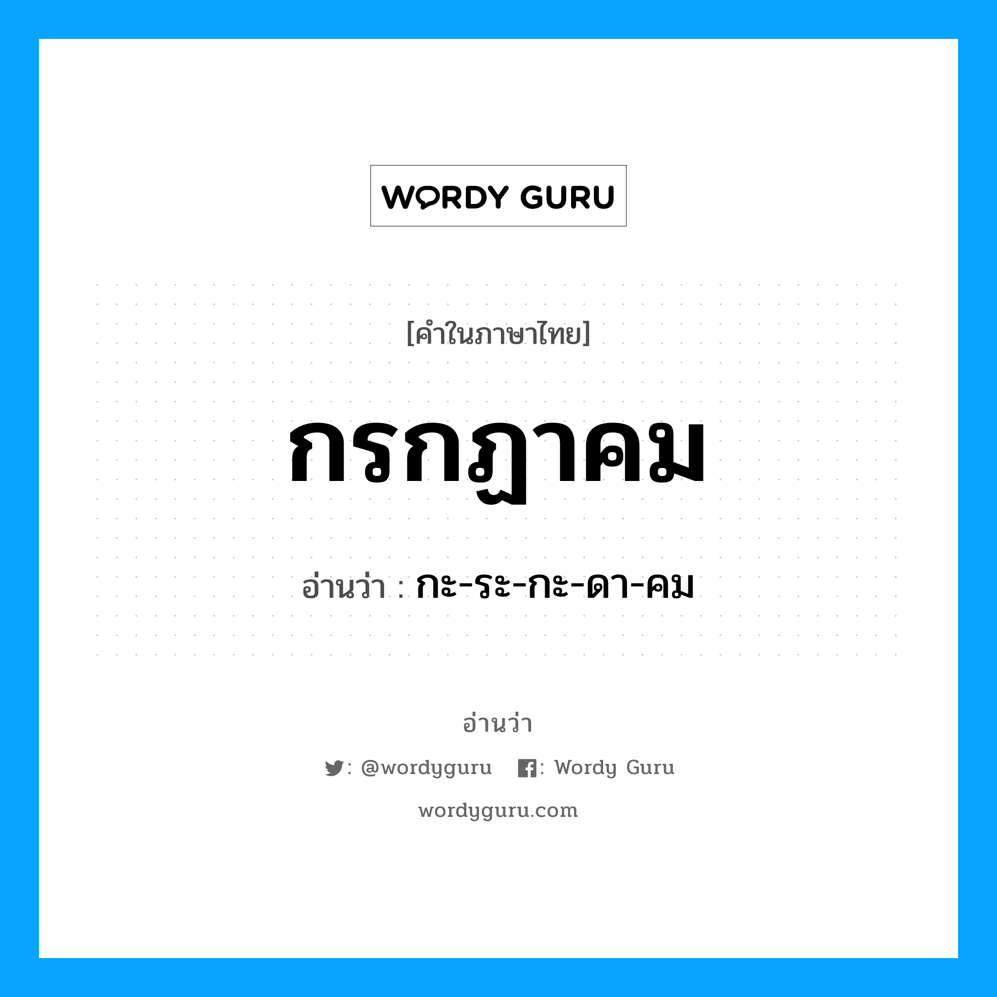 กรกฏาคม อ่านว่า?, คำในภาษาไทย กรกฏาคม อ่านว่า กะ-ระ-กะ-ดา-คม