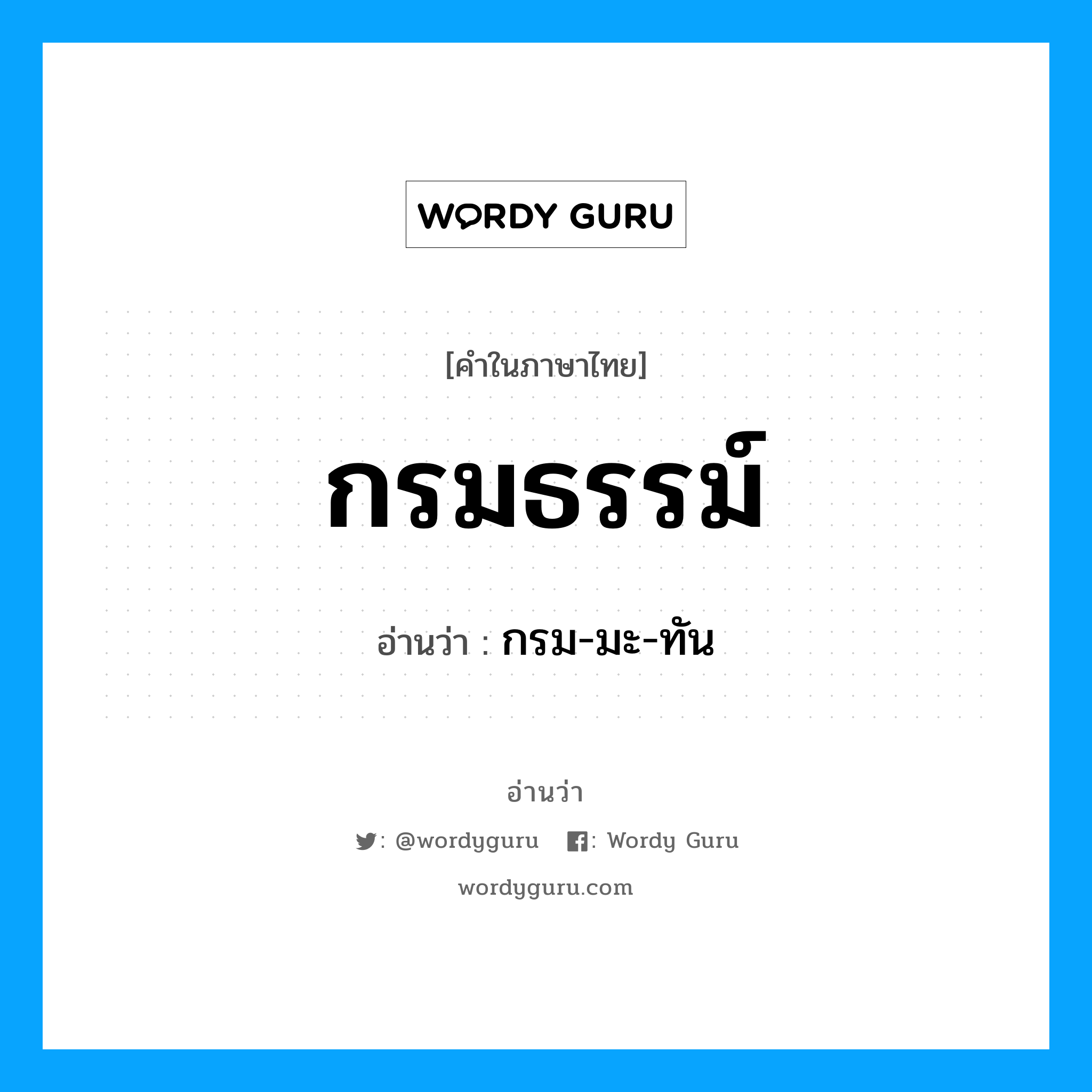 กรมธรรม์ อ่านว่า?, คำในภาษาไทย กรมธรรม์ อ่านว่า กรม-มะ-ทัน