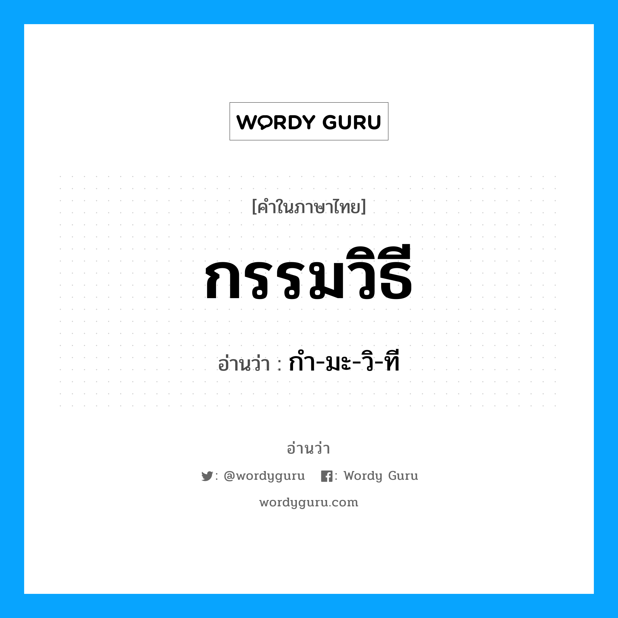 กรรมวิธี อ่านว่า?, คำในภาษาไทย กรรมวิธี อ่านว่า กำ-มะ-วิ-ที