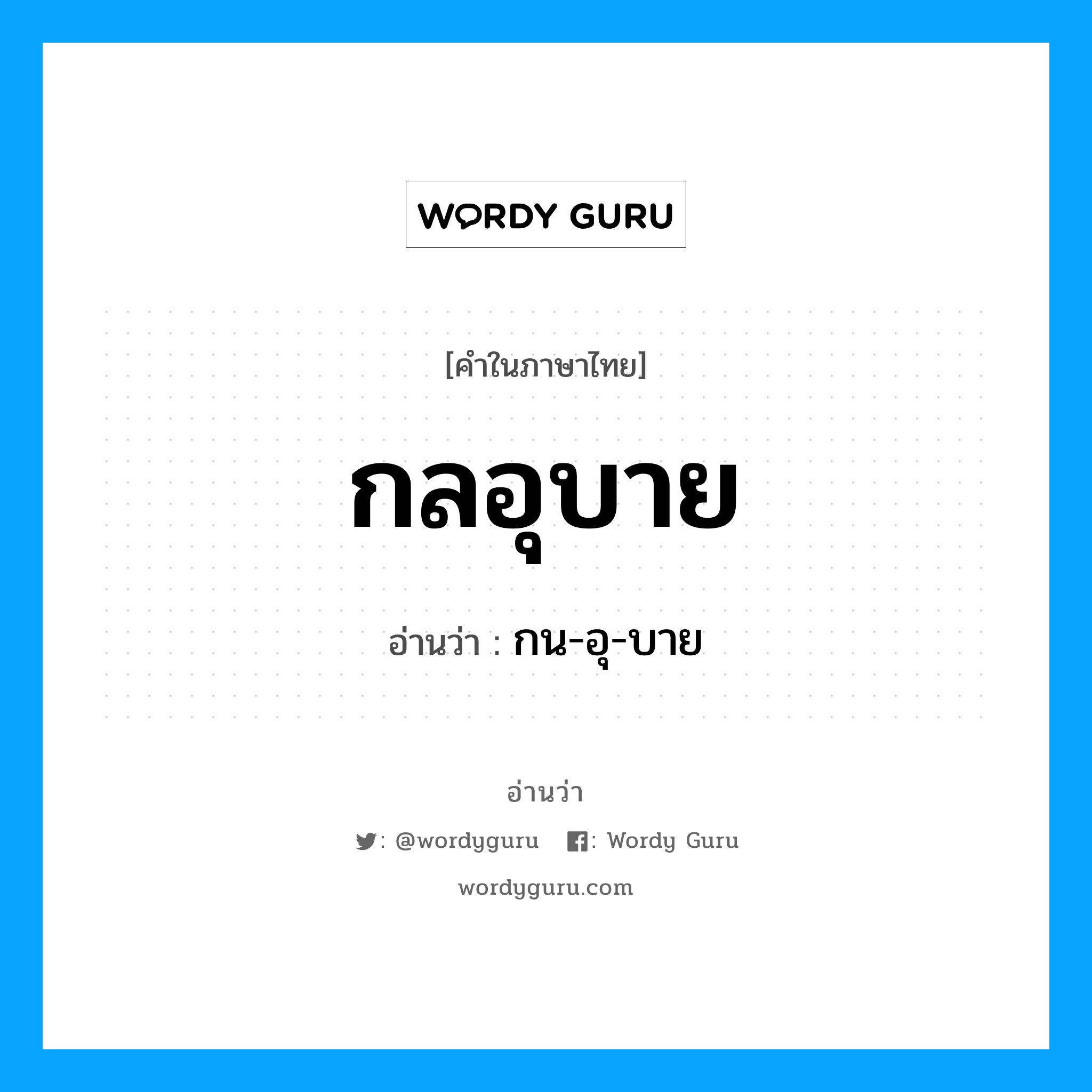 กลอุบาย อ่านว่า?, คำในภาษาไทย กลอุบาย อ่านว่า กน-อุ-บาย