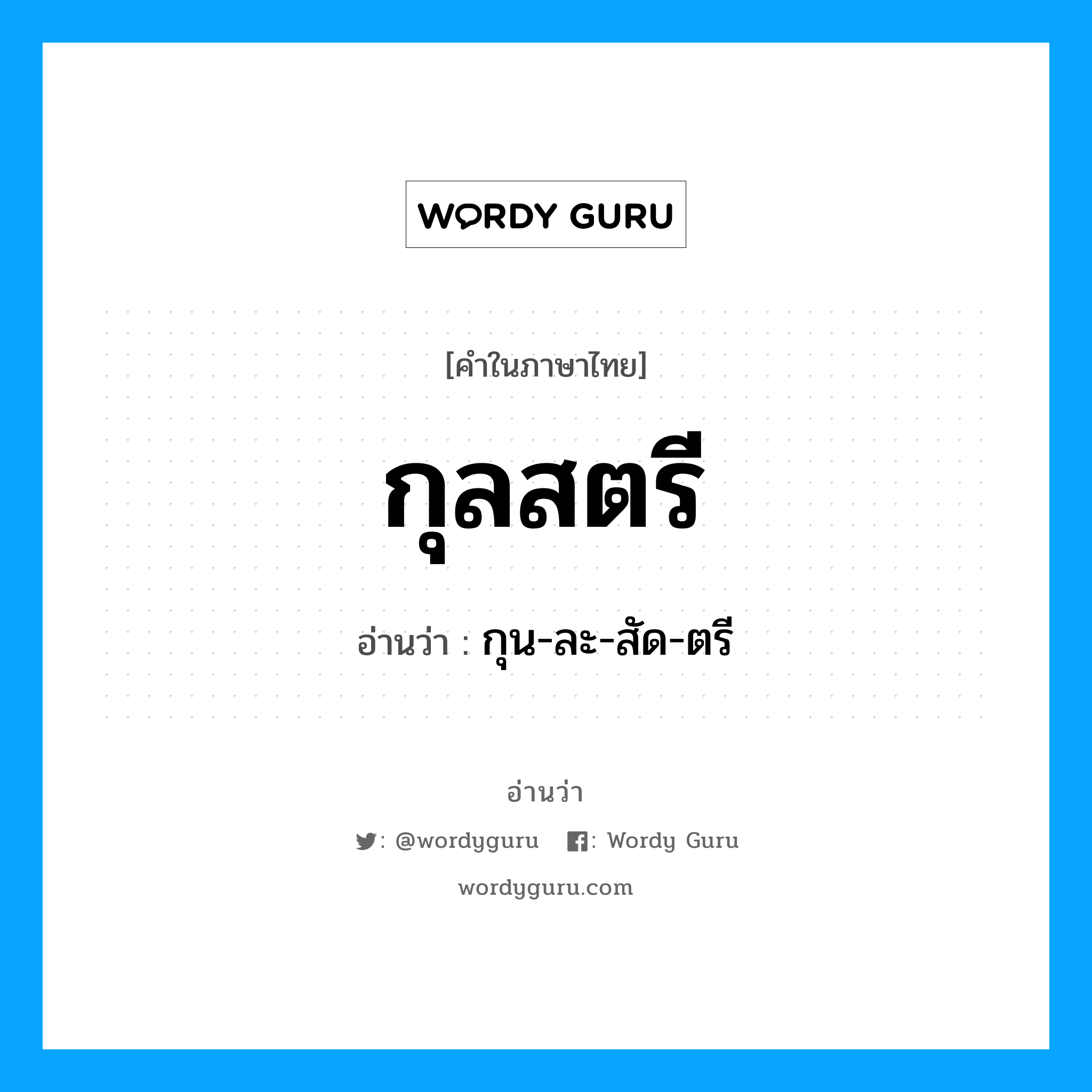 กุลสตรี อ่านว่า?, คำในภาษาไทย กุลสตรี อ่านว่า กุน-ละ-สัด-ตรี