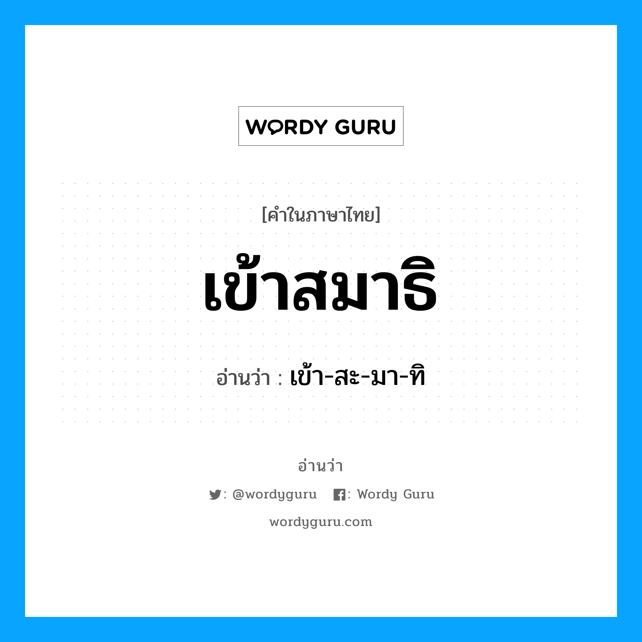 เข้าสมาธิ อ่านว่า?, คำในภาษาไทย เข้าสมาธิ อ่านว่า เข้า-สะ-มา-ทิ