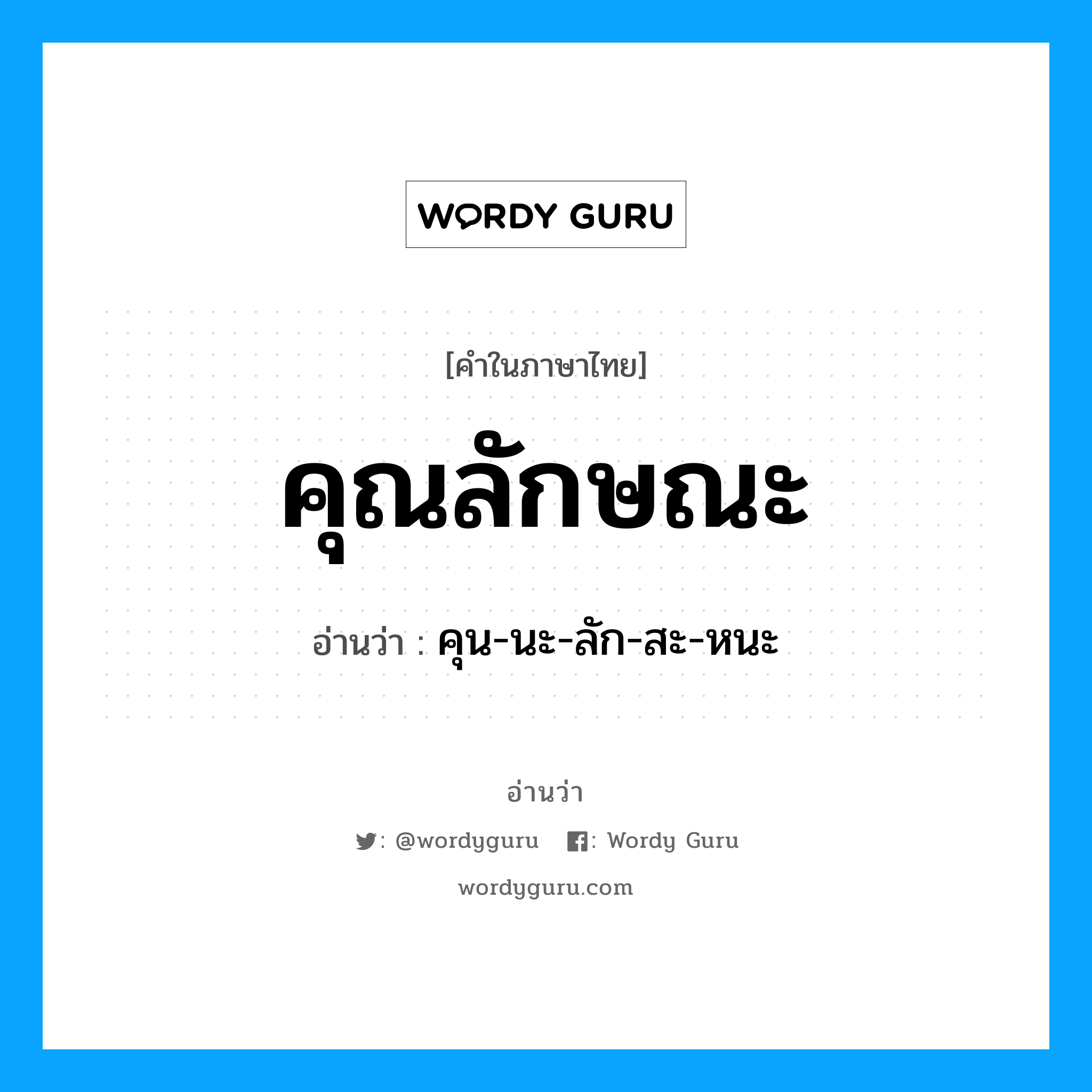 คุณลักษณะ อ่านว่า?, คำในภาษาไทย คุณลักษณะ อ่านว่า คุน-นะ-ลัก-สะ-หนะ