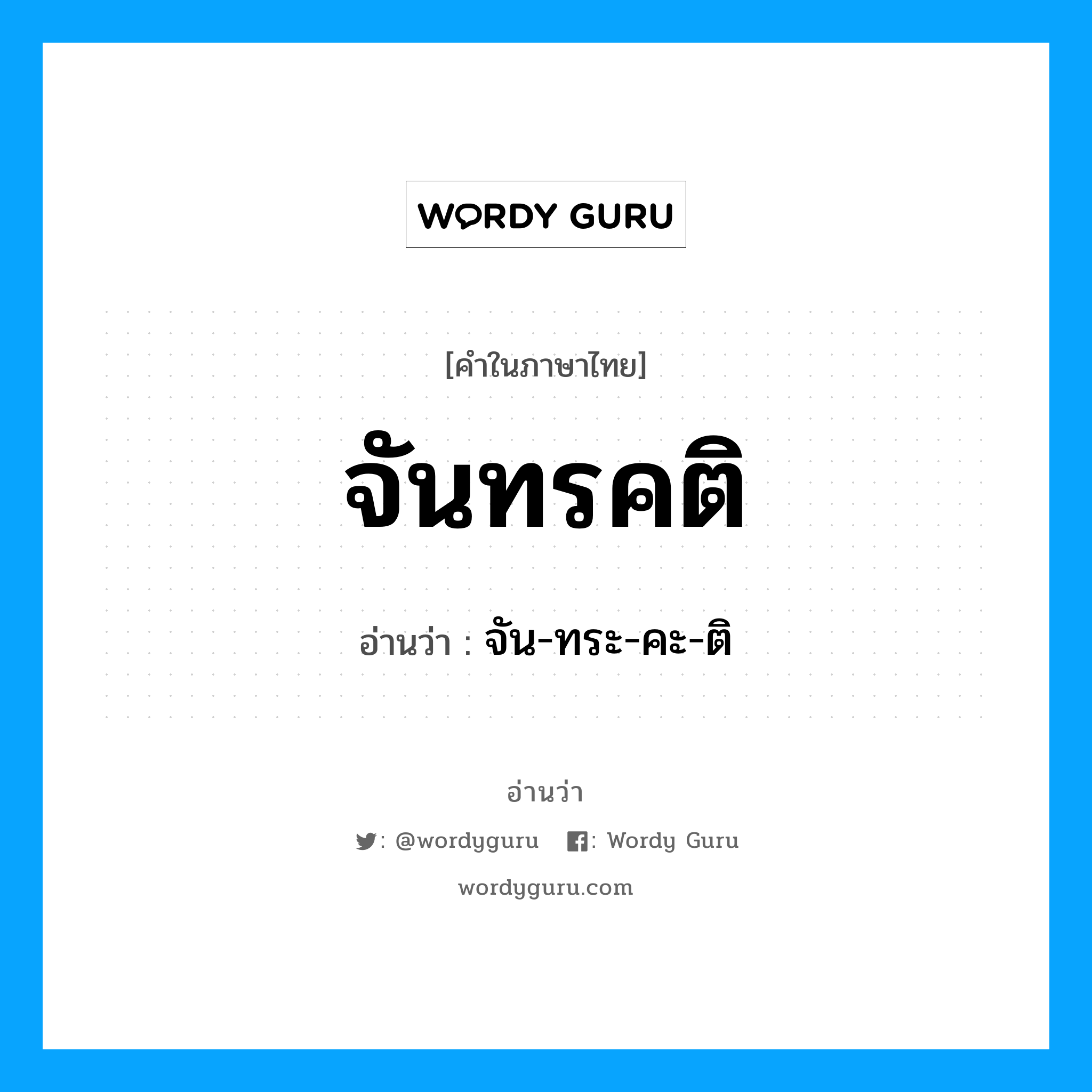 จันทรคติ อ่านว่า?, คำในภาษาไทย จันทรคติ อ่านว่า จัน-ทระ-คะ-ติ