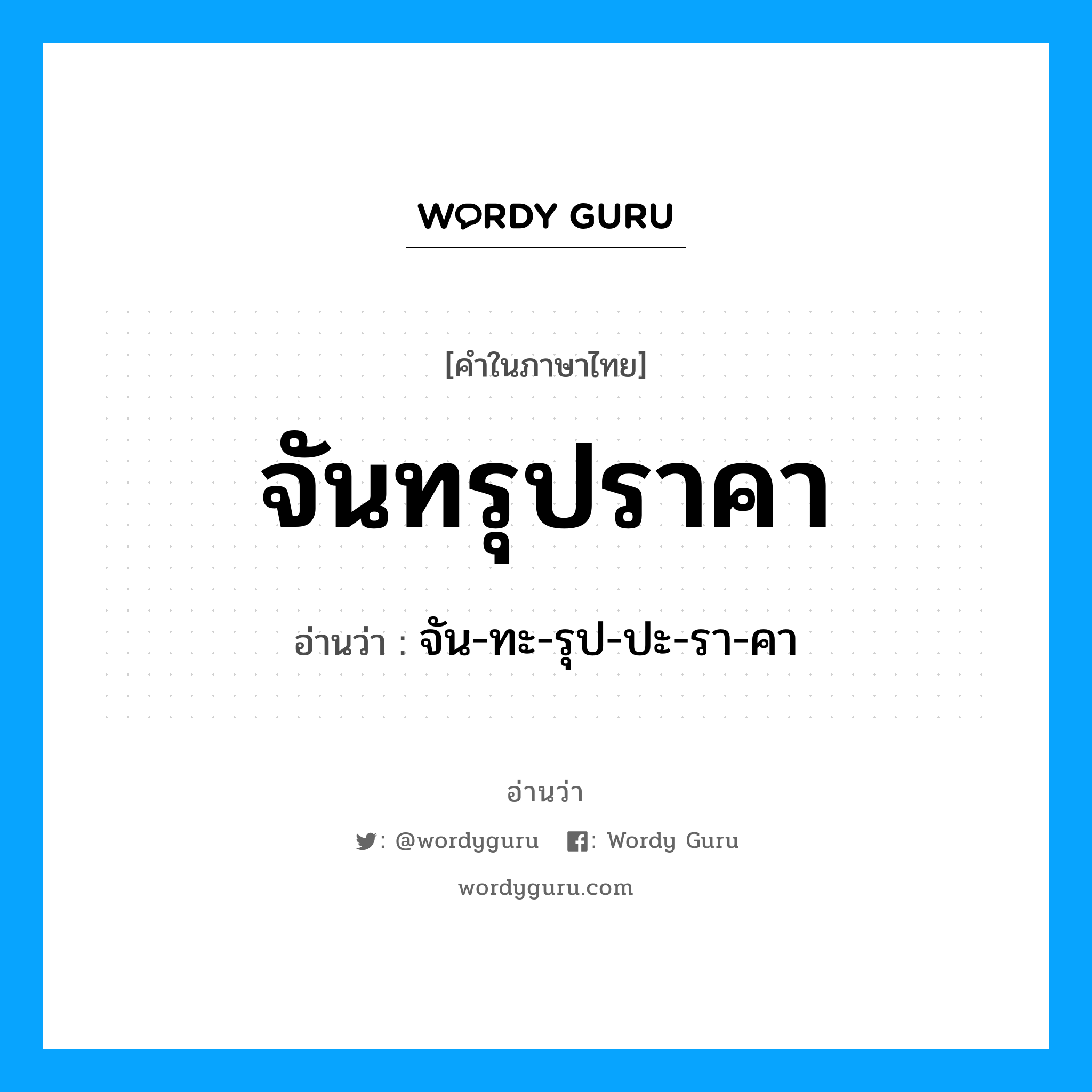 จันทรุปราคา อ่านว่า?, คำในภาษาไทย จันทรุปราคา อ่านว่า จัน-ทะ-รุป-ปะ-รา-คา