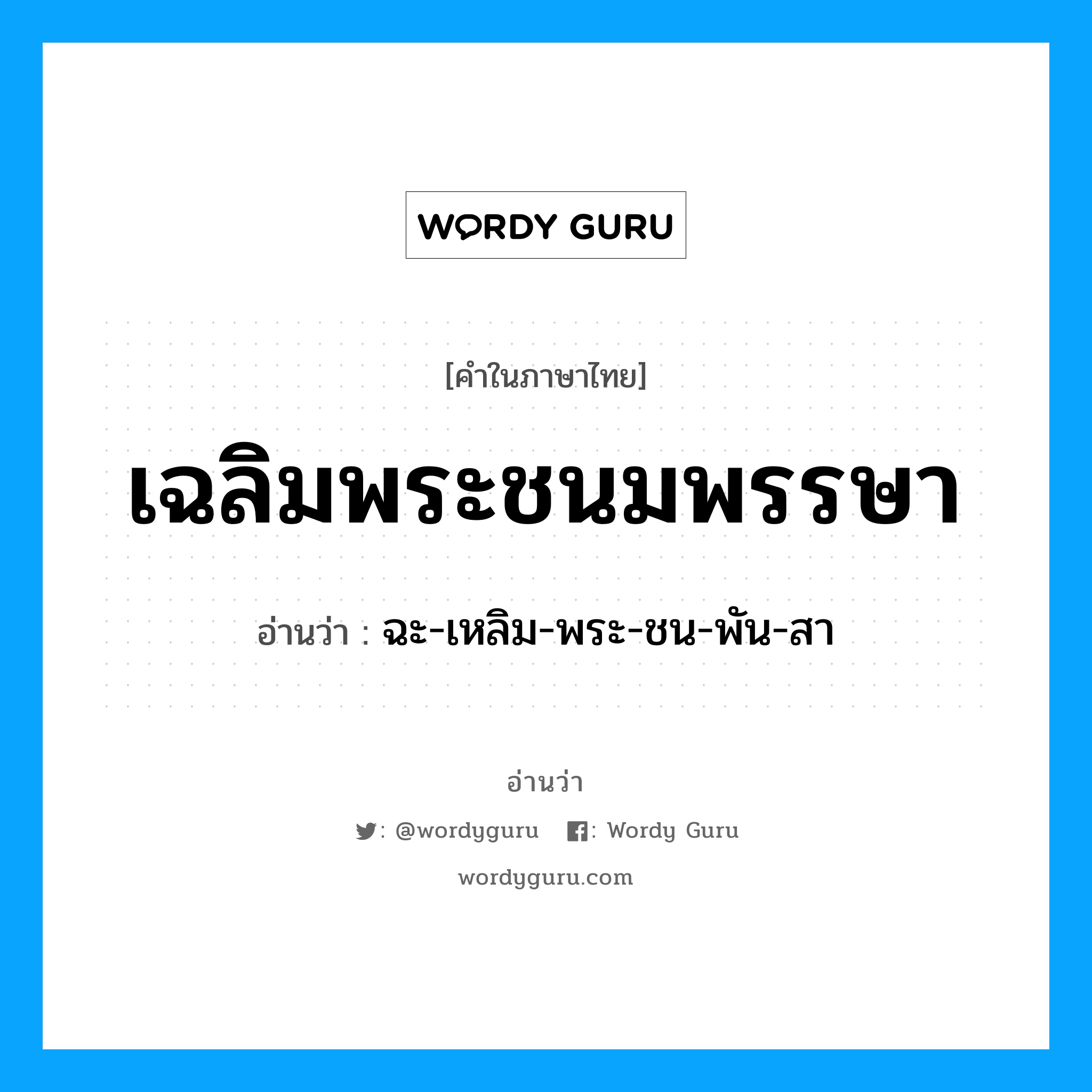 เฉลิมพระชนมพรรษา อ่านว่า?, คำในภาษาไทย เฉลิมพระชนมพรรษา อ่านว่า ฉะ-เหลิม-พระ-ชน-พัน-สา