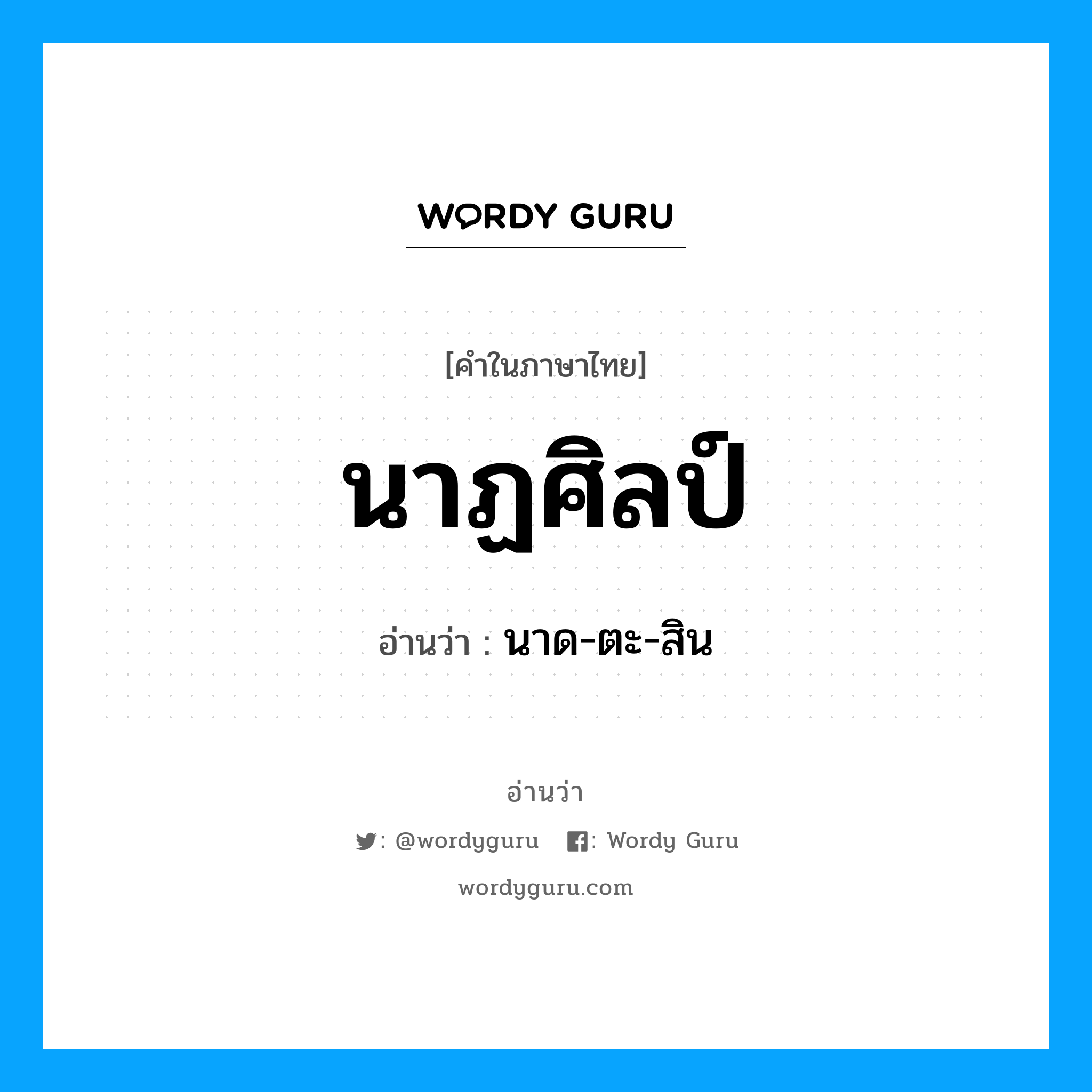 นาฏศิลป์ อ่านว่า?, คำในภาษาไทย นาฏศิลป์ อ่านว่า นาด-ตะ-สิน