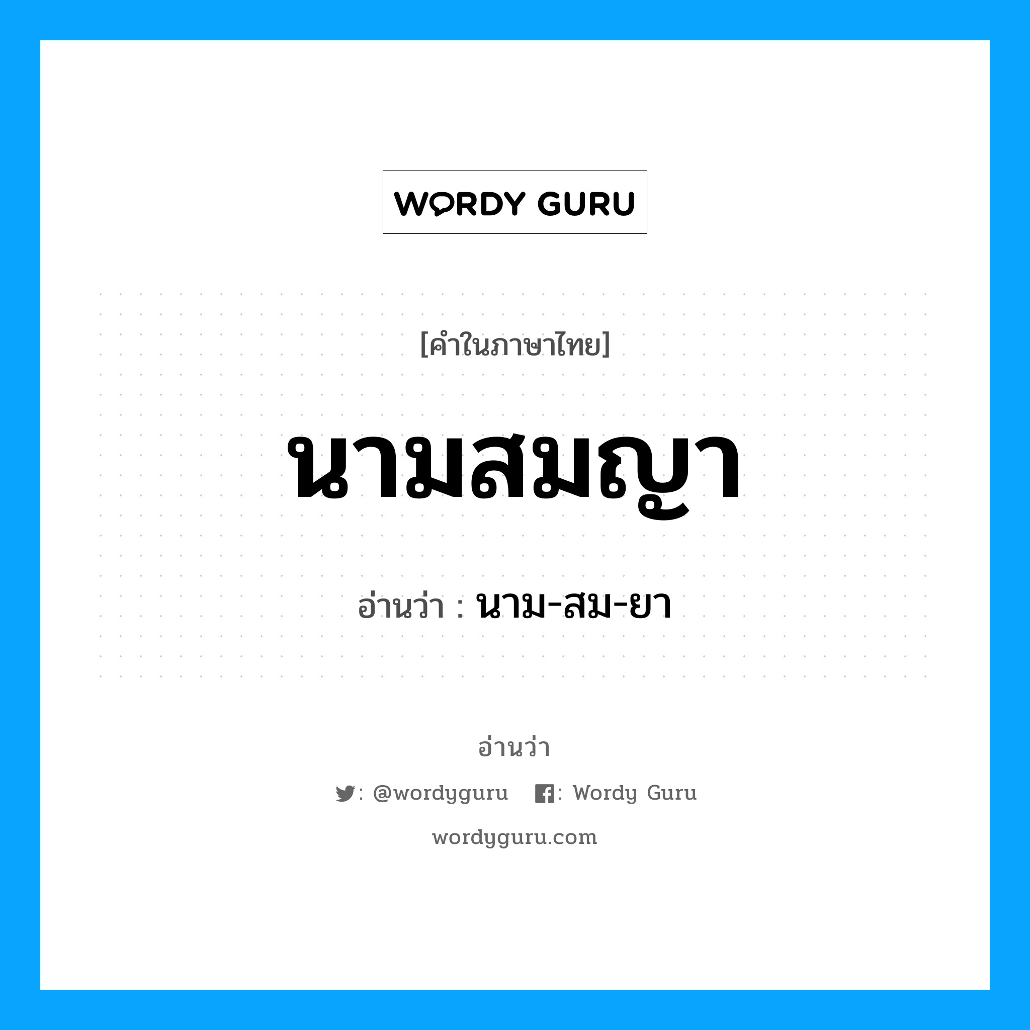 นามสมญา อ่านว่า?, คำในภาษาไทย นามสมญา อ่านว่า นาม-สม-ยา