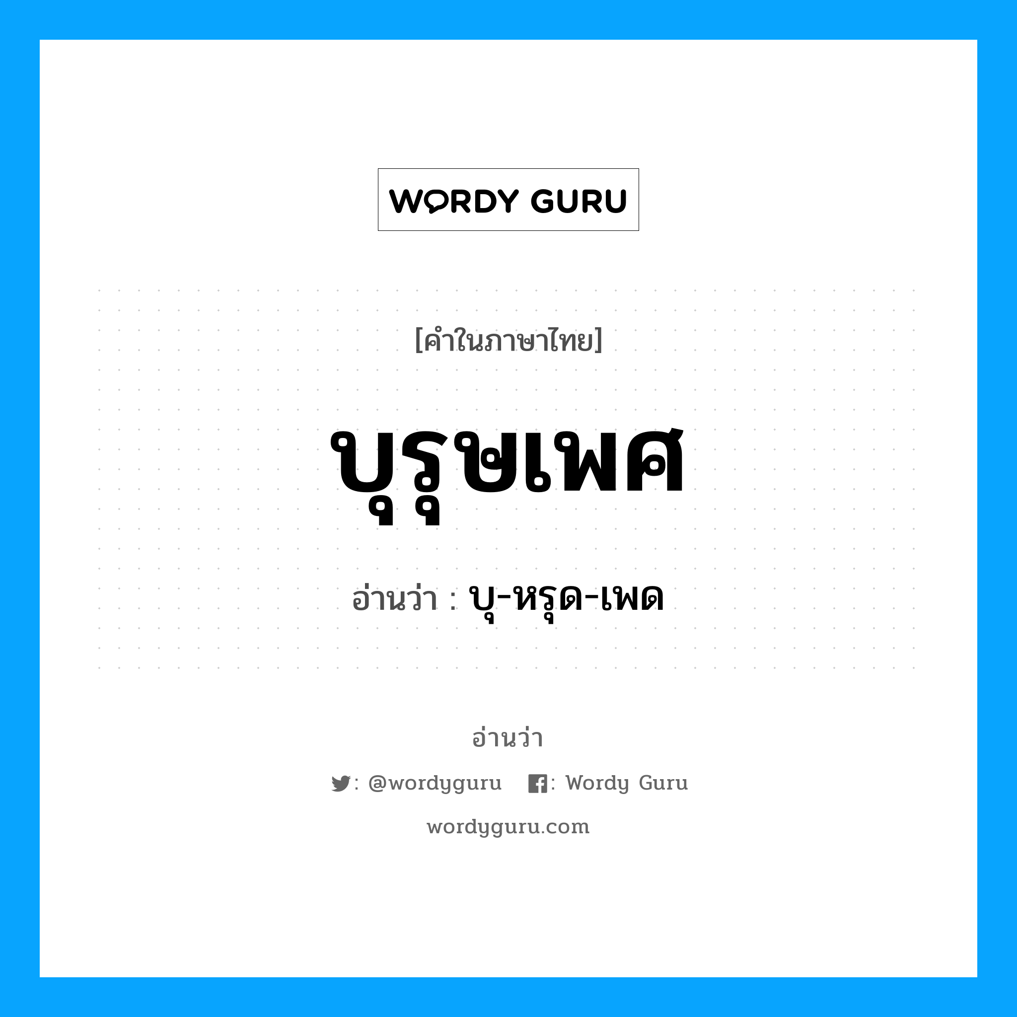 บุรุษเพศ อ่านว่า?, คำในภาษาไทย บุรุษเพศ อ่านว่า บุ-หรุด-เพด