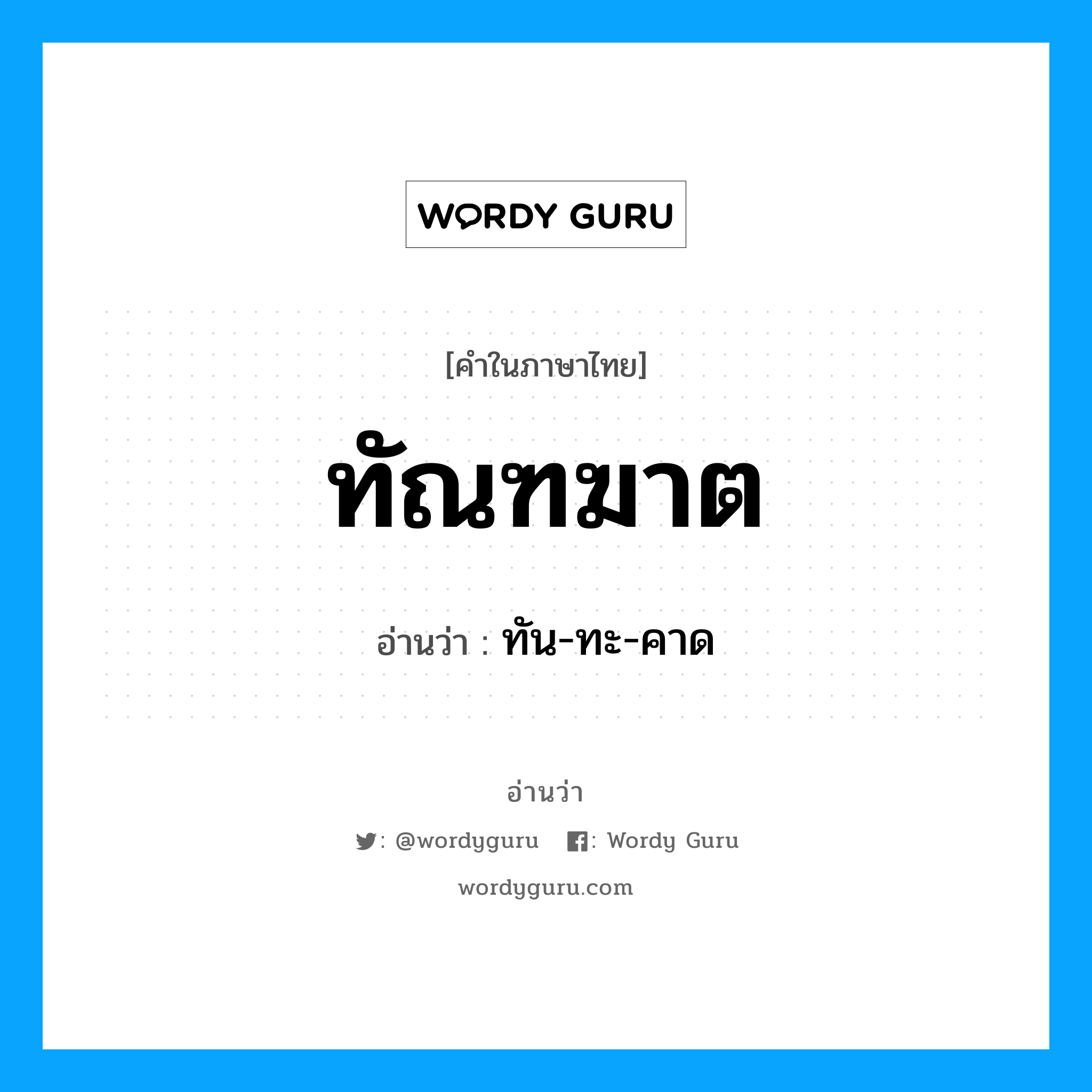 ทัณฑฆาต อ่านว่า?, คำในภาษาไทย ทัณฑฆาต อ่านว่า ทัน-ทะ-คาด