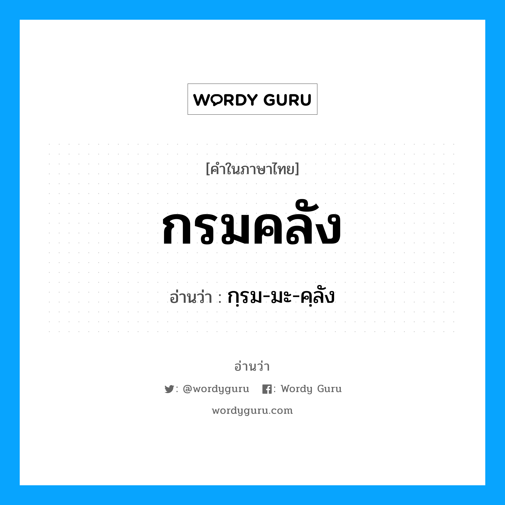 กรมคลัง อ่านว่า?, คำในภาษาไทย กรมคลัง อ่านว่า กฺรม-มะ-คฺลัง