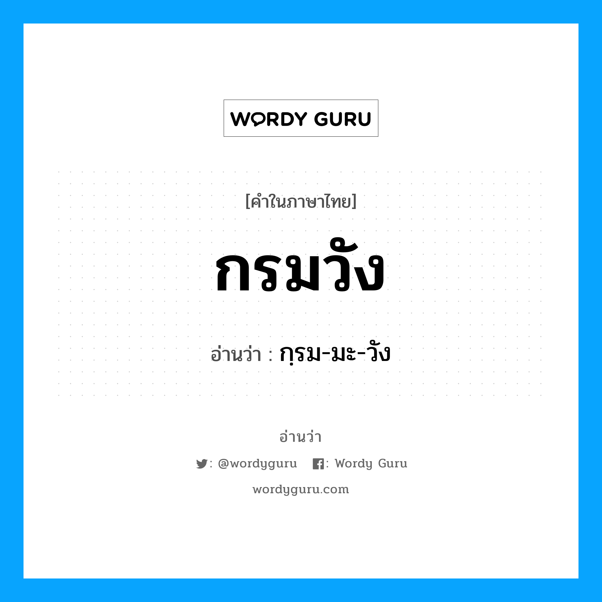 กรมวัง อ่านว่า?, คำในภาษาไทย กรมวัง อ่านว่า กฺรม-มะ-วัง