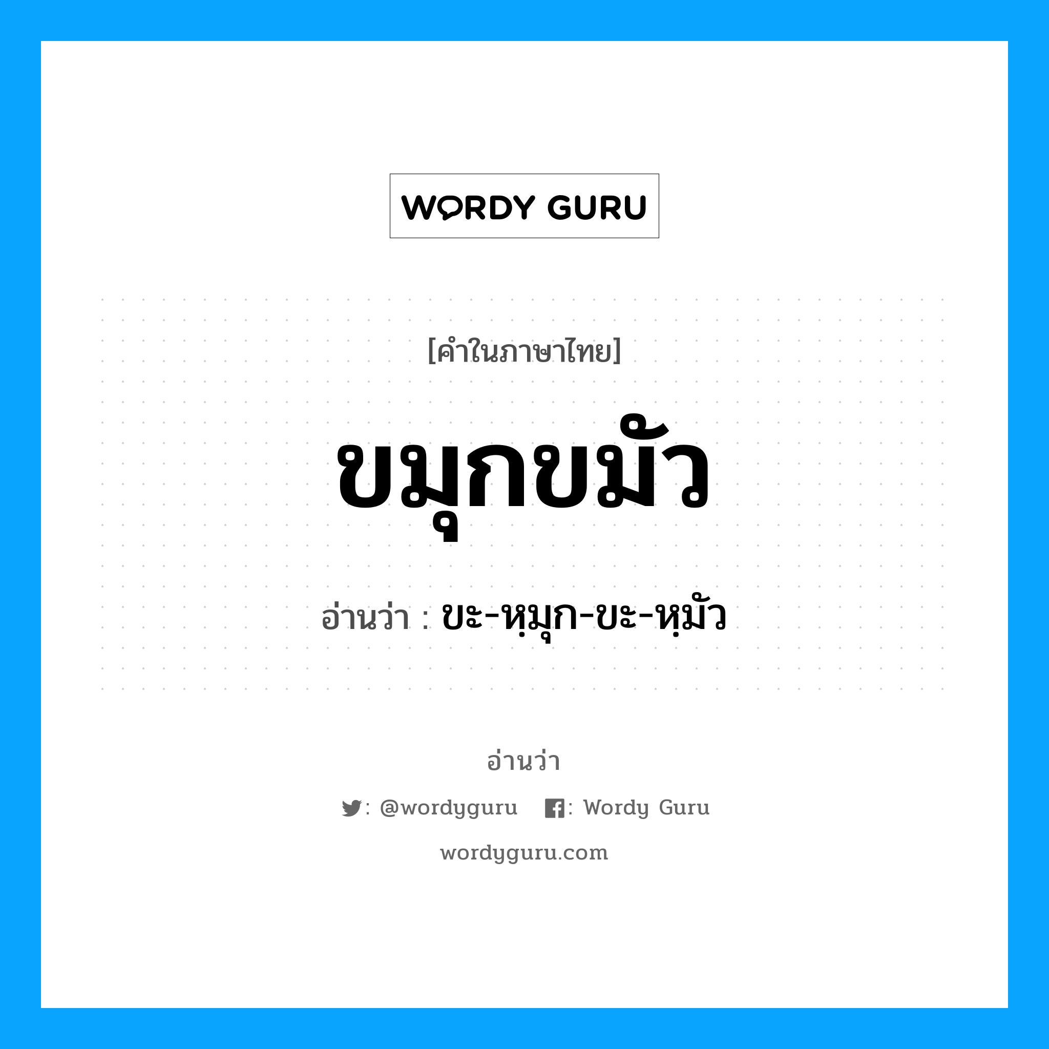 ขมุกขมัว อ่านว่า?, คำในภาษาไทย ขมุกขมัว อ่านว่า ขะ-หฺมุก-ขะ-หฺมัว