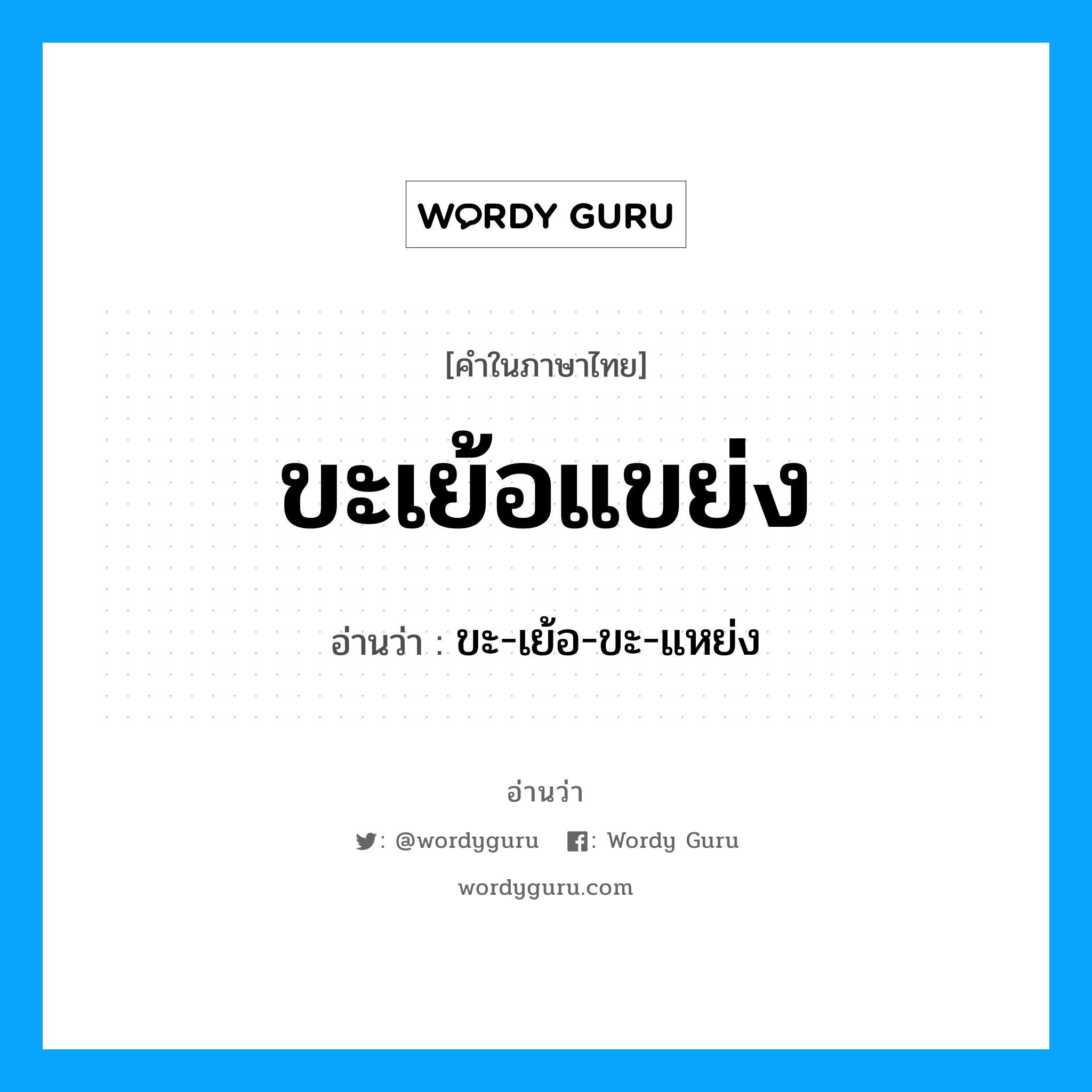 ขะเย้อแขย่ง อ่านว่า?, คำในภาษาไทย ขะเย้อแขย่ง อ่านว่า ขะ-เย้อ-ขะ-แหย่ง