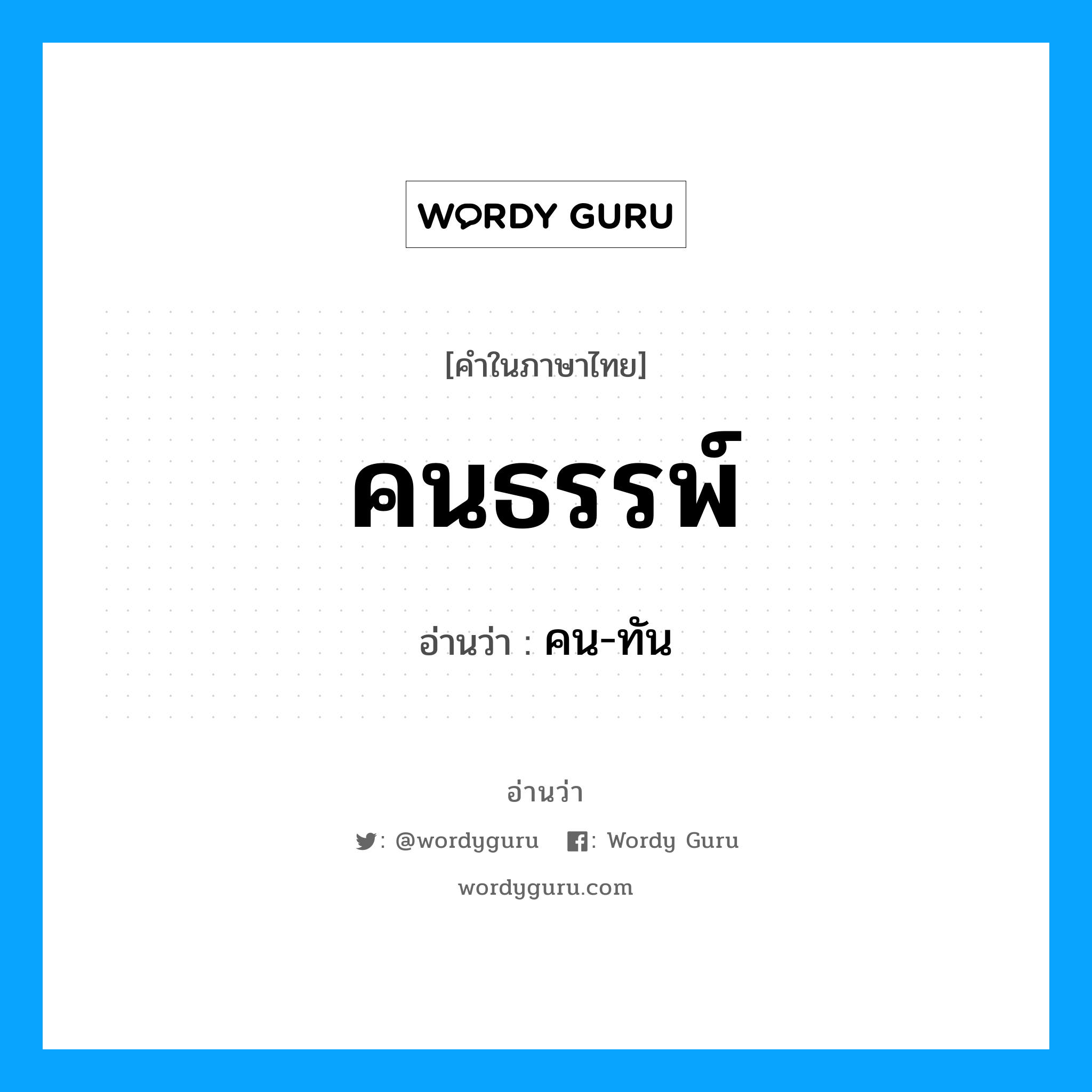 คนธรรพ์ อ่านว่า?, คำในภาษาไทย คนธรรพ์ อ่านว่า คน-ทัน