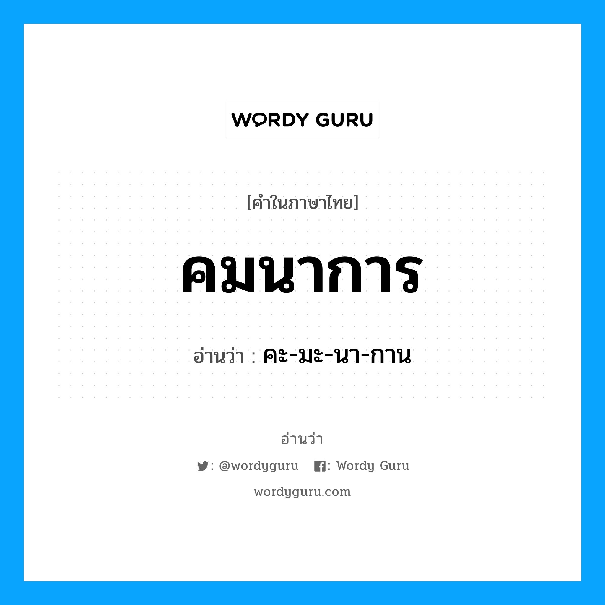 คมนาการ อ่านว่า?, คำในภาษาไทย คมนาการ อ่านว่า คะ-มะ-นา-กาน