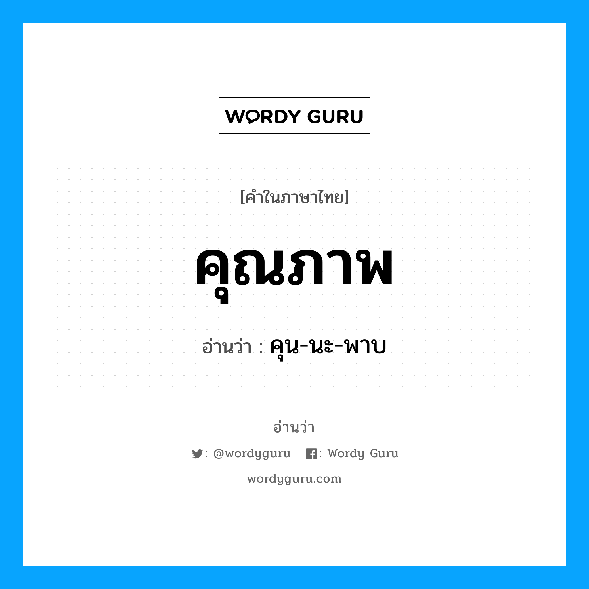 คุณภาพ อ่านว่า?, คำในภาษาไทย คุณภาพ อ่านว่า คุน-นะ-พาบ