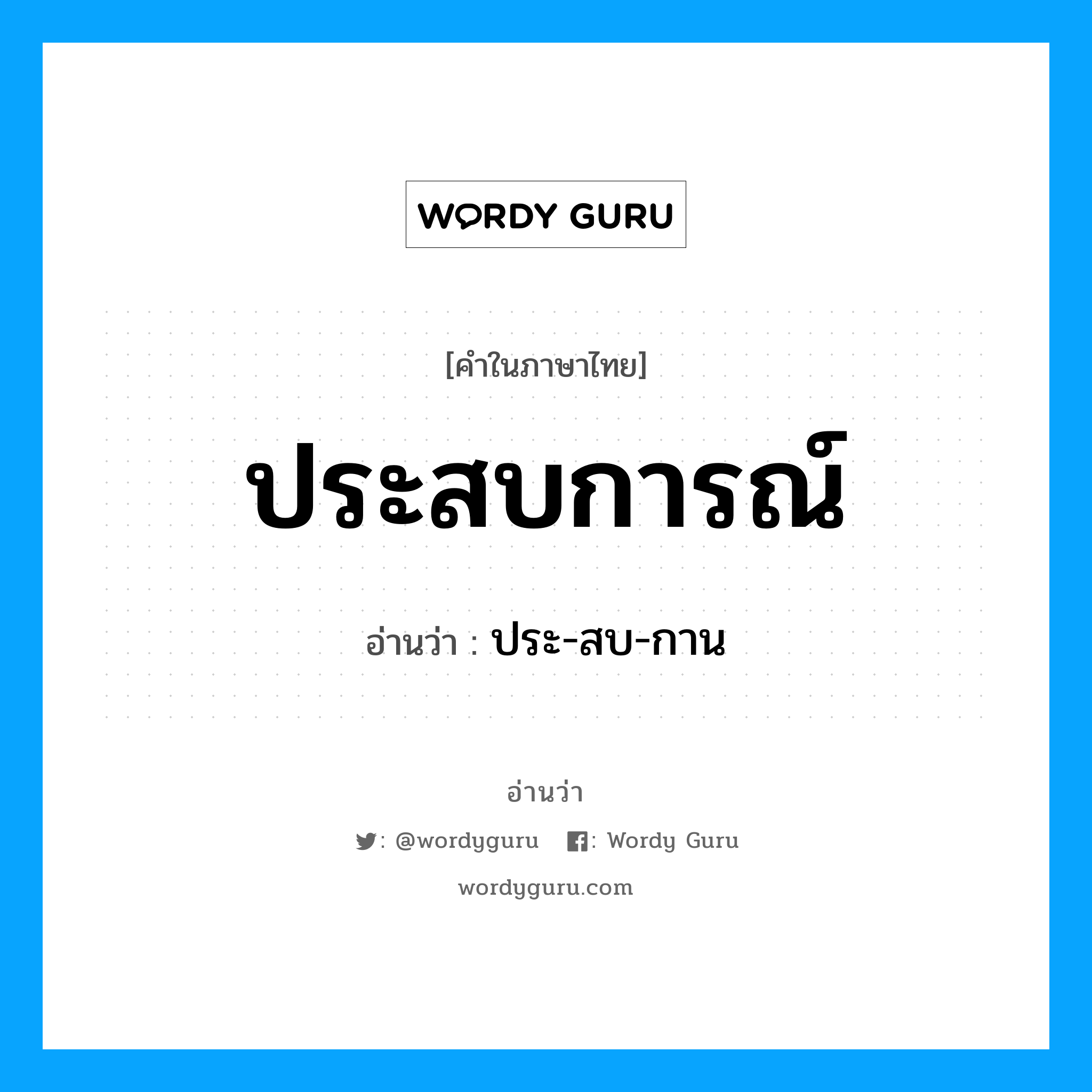 ประสบการณ์ อ่านว่า?, คำในภาษาไทย ประสบการณ์ อ่านว่า ประ-สบ-กาน