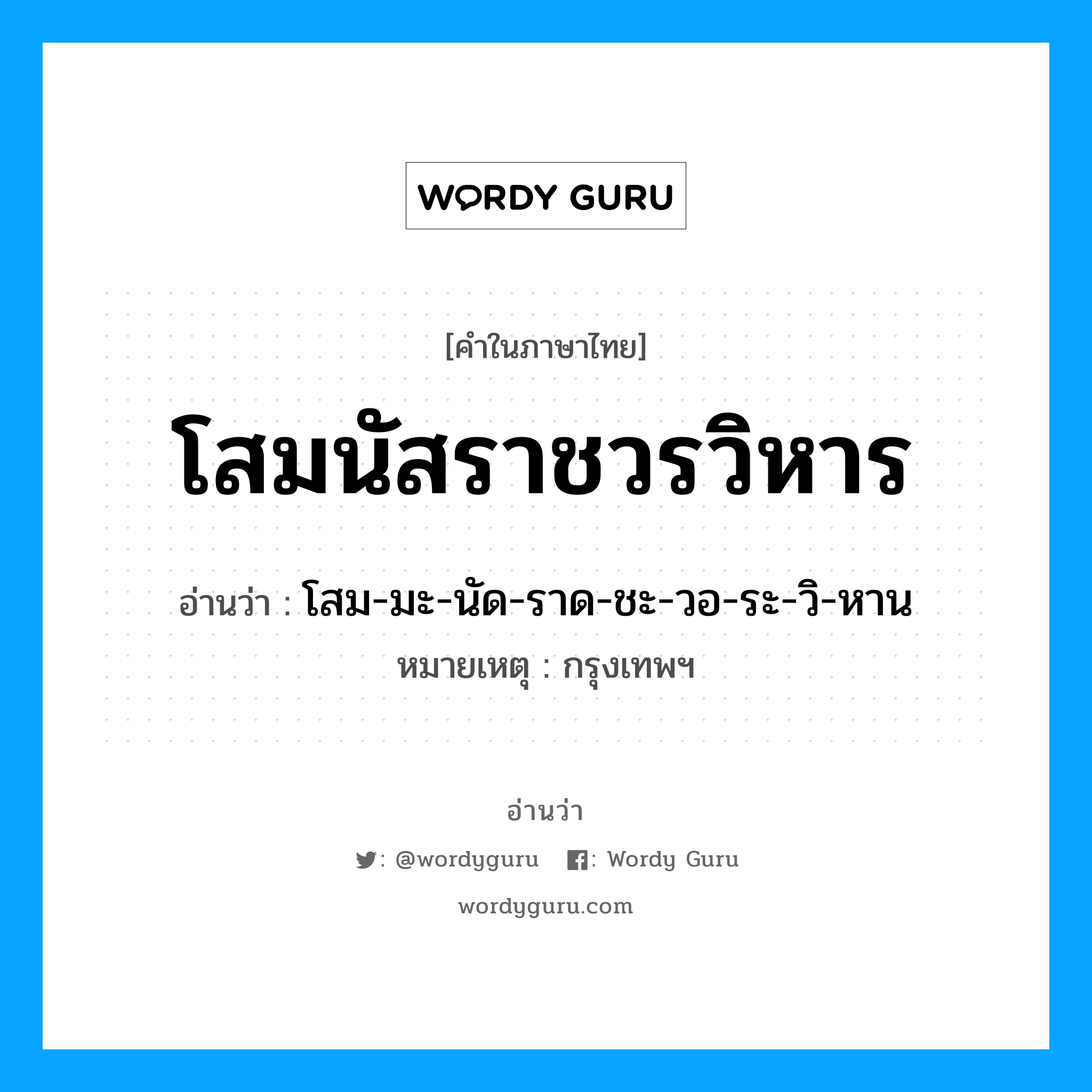 โสมนัสราชวรวิหาร อ่านว่า?, คำในภาษาไทย โสมนัสราชวรวิหาร อ่านว่า โสม-มะ-นัด-ราด-ชะ-วอ-ระ-วิ-หาน หมวด สถานที่ หมายเหตุ กรุงเทพฯ หมวด สถานที่