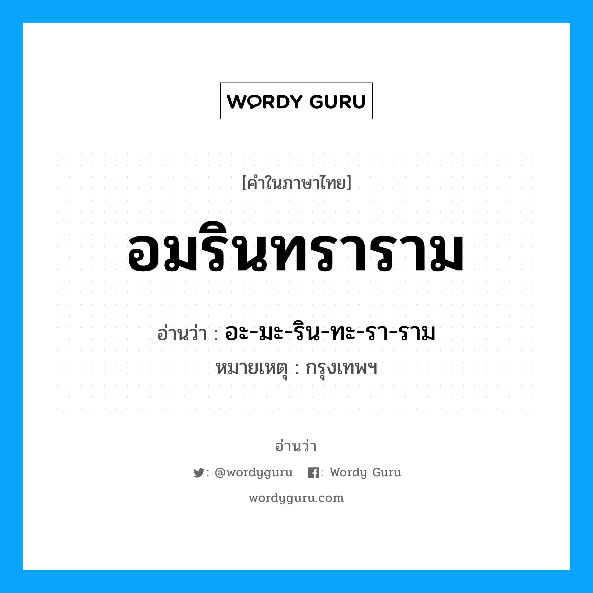 อมรินทราราม อ่านว่า?, คำในภาษาไทย อมรินทราราม อ่านว่า อะ-มะ-ริน-ทะ-รา-ราม หมวด สถานที่ หมายเหตุ กรุงเทพฯ หมวด สถานที่