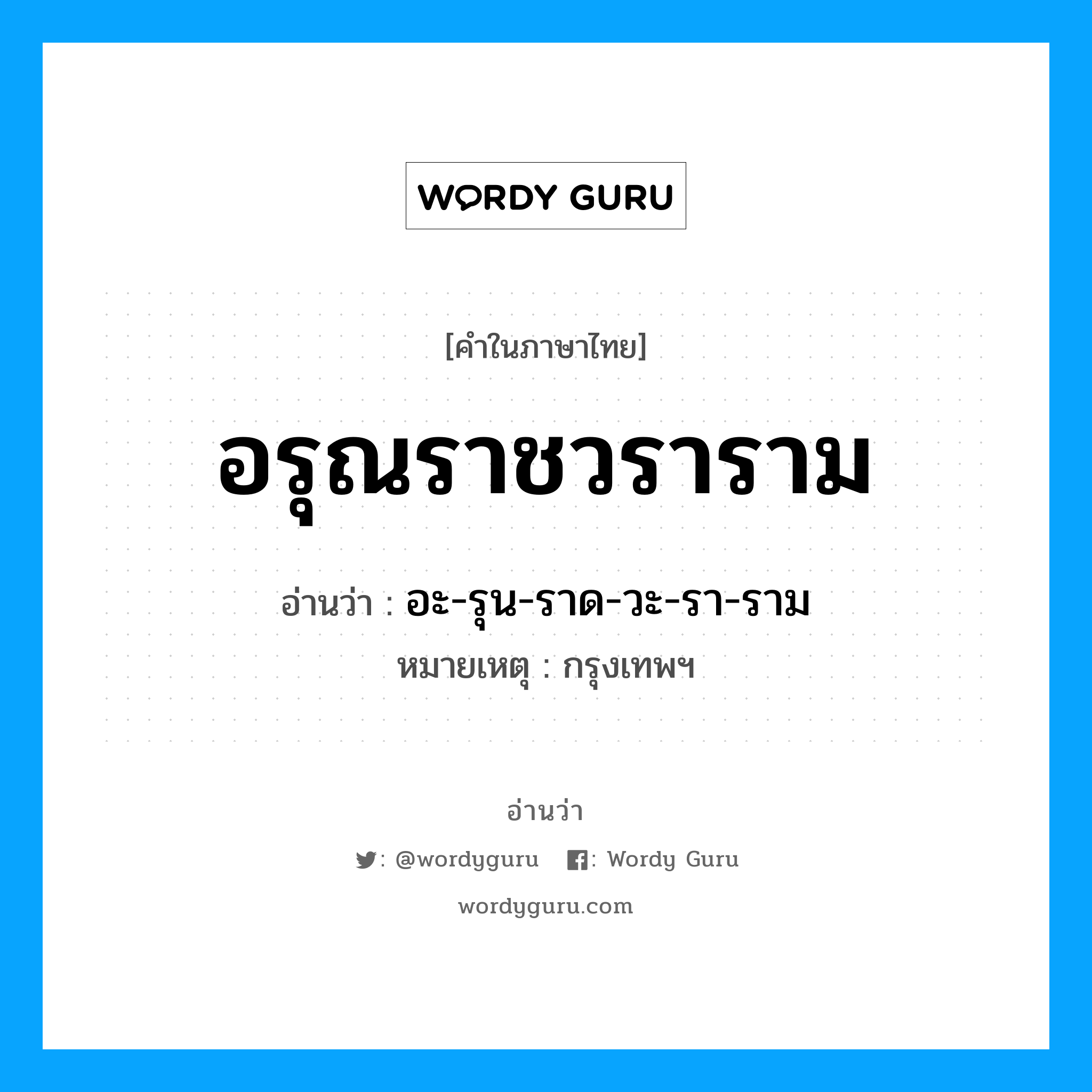 อรุณราชวราราม อ่านว่า?, คำในภาษาไทย อรุณราชวราราม อ่านว่า อะ-รุน-ราด-วะ-รา-ราม หมวด สถานที่ หมายเหตุ กรุงเทพฯ หมวด สถานที่