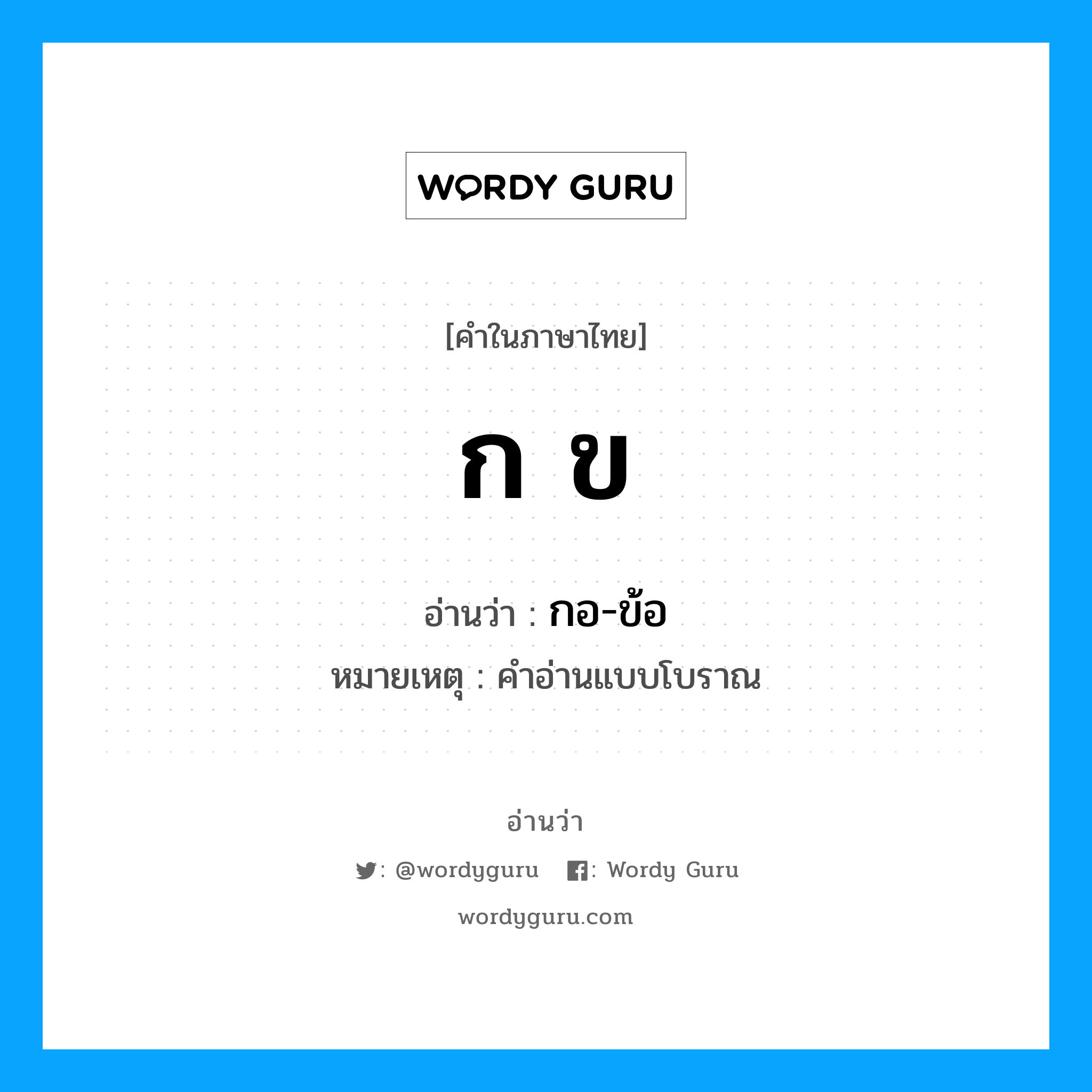 ก ข อ่านว่า?, คำในภาษาไทย ก ข อ่านว่า กอ-ข้อ หมายเหตุ คำอ่านแบบโบราณ